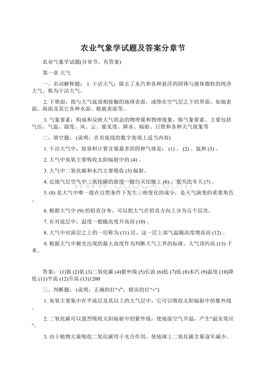 农业气象学试题及答案分章节Word下载.docx_第1页