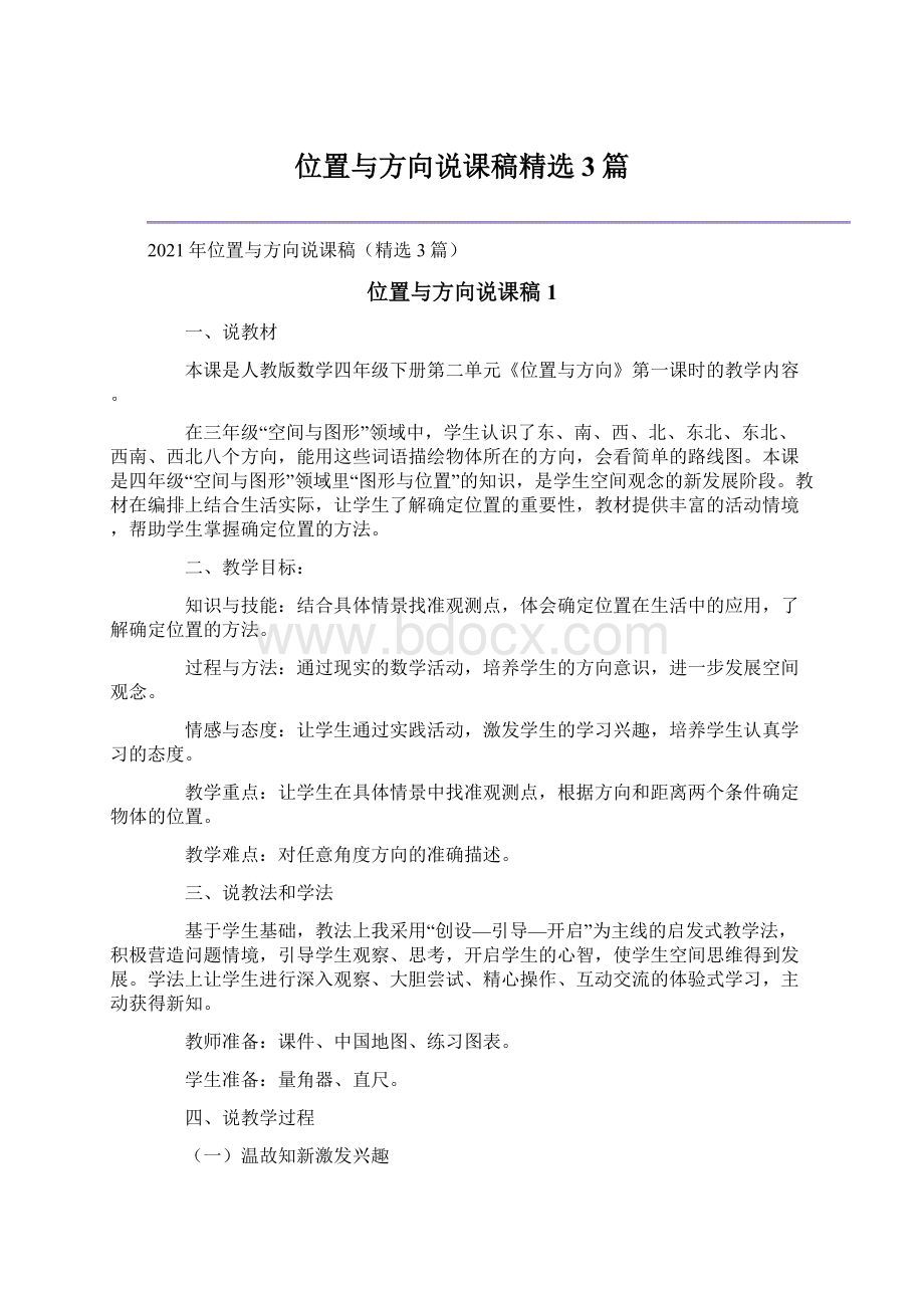 位置与方向说课稿精选3篇.docx_第1页