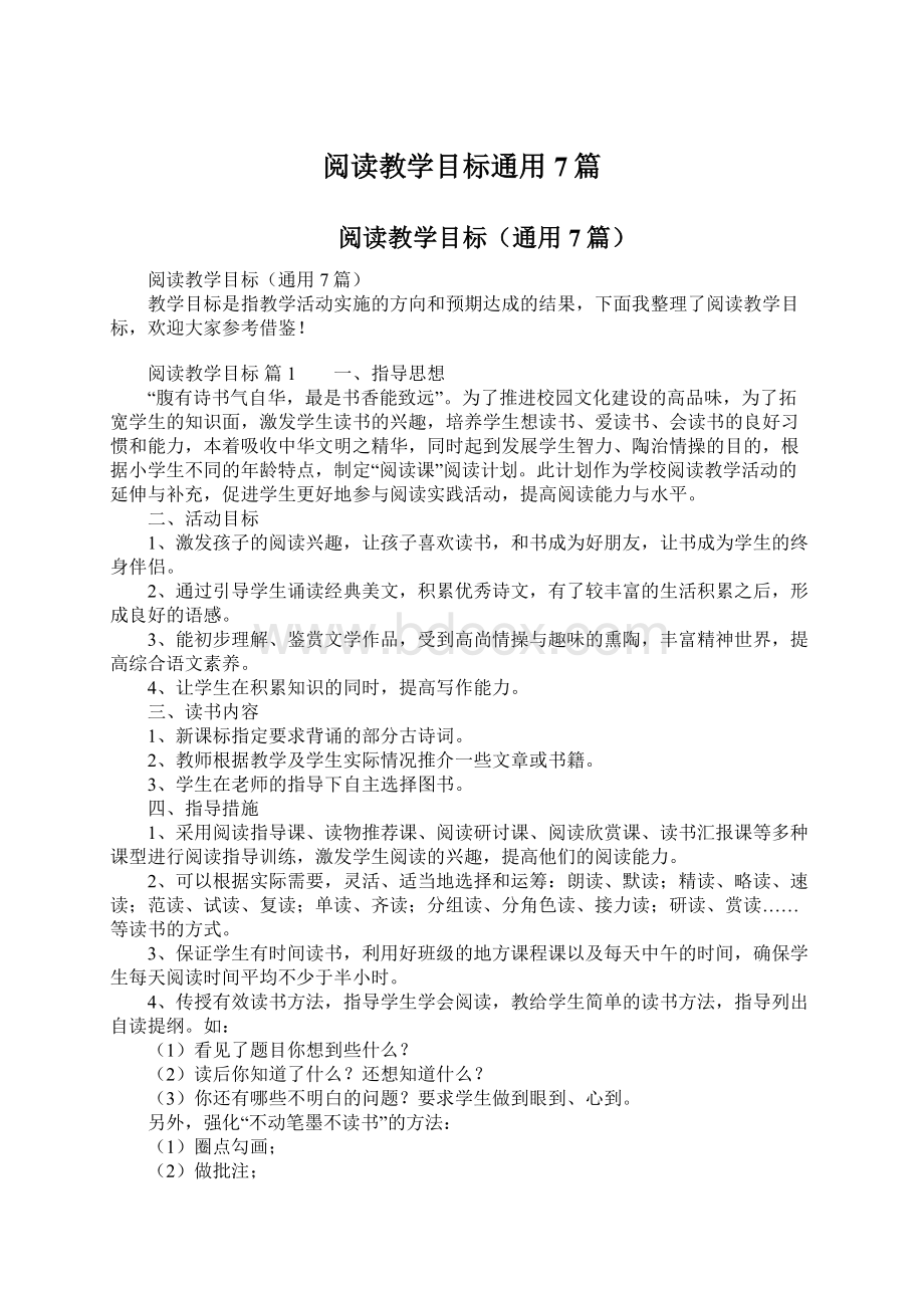 阅读教学目标通用7篇.docx