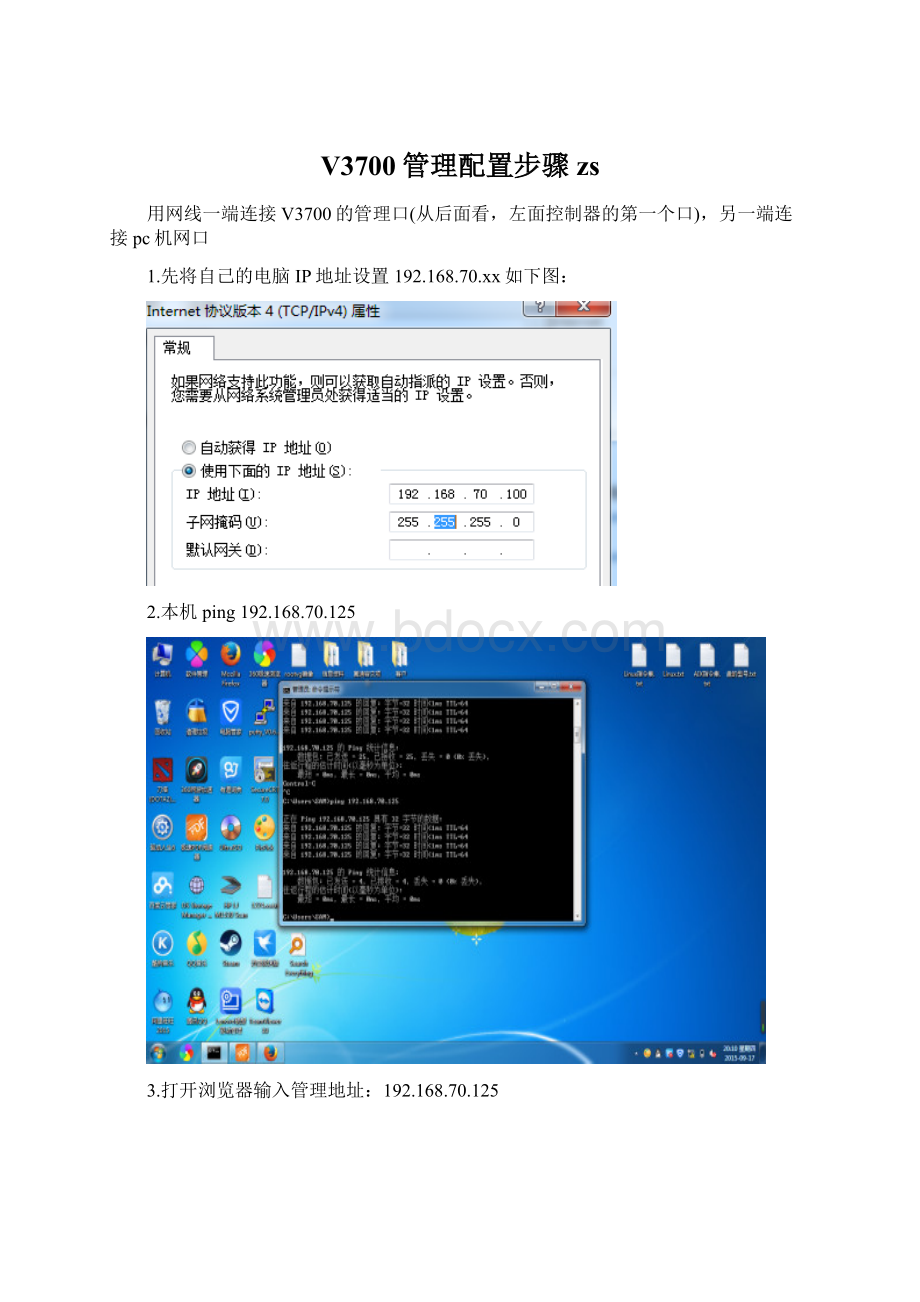 V3700管理配置步骤zsWord文件下载.docx