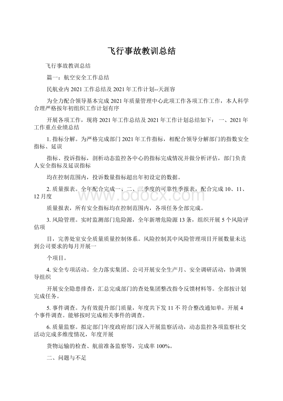 飞行事故教训总结Word下载.docx