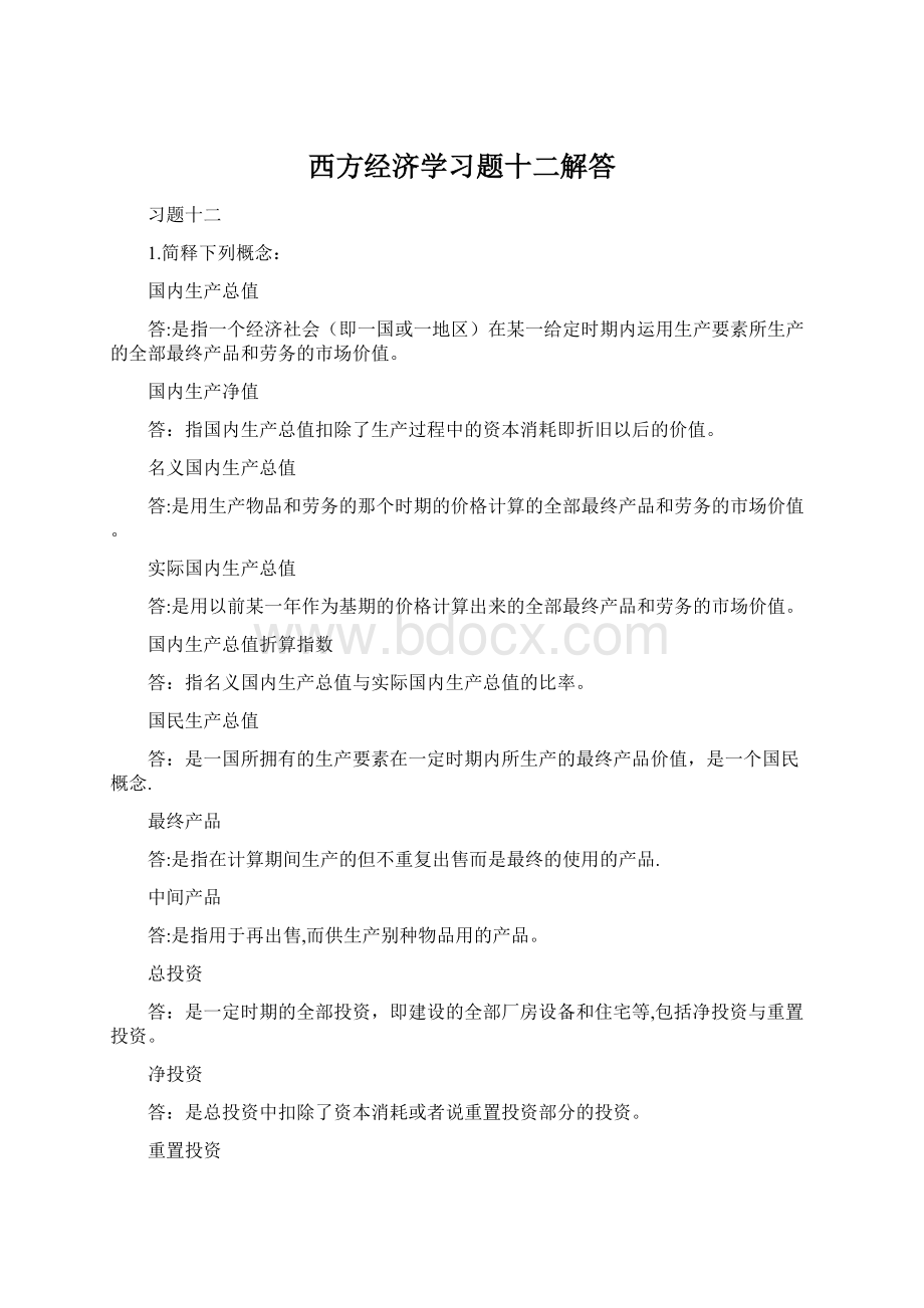 西方经济学习题十二解答Word格式文档下载.docx