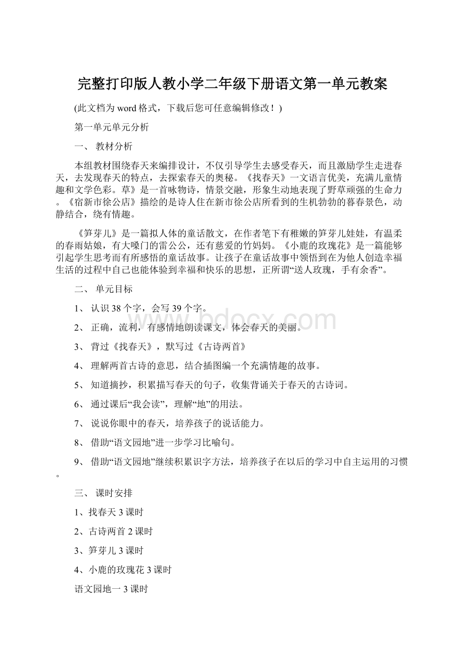 完整打印版人教小学二年级下册语文第一单元教案.docx_第1页