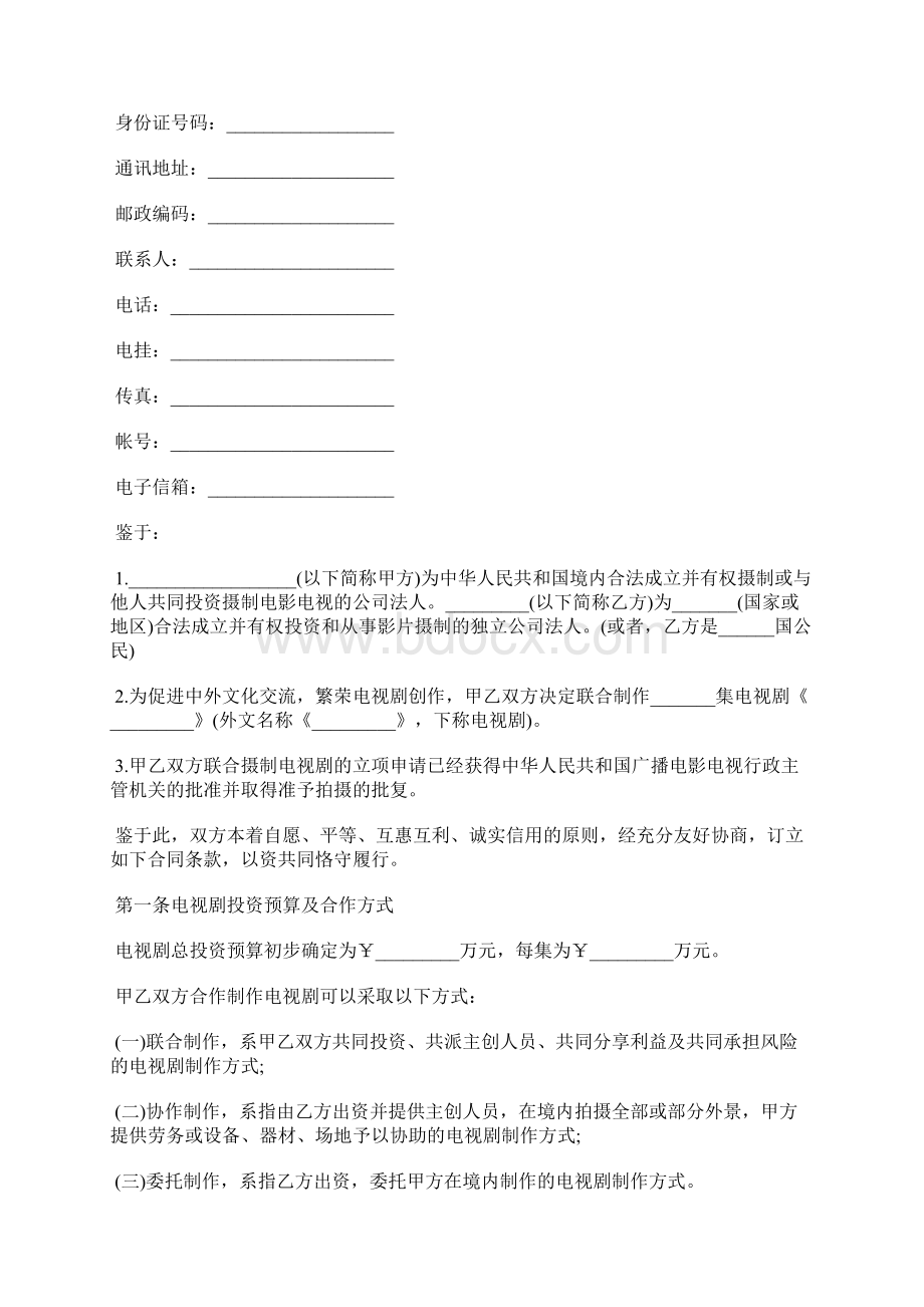 影视拍摄合作协议范本Word文件下载.docx_第2页