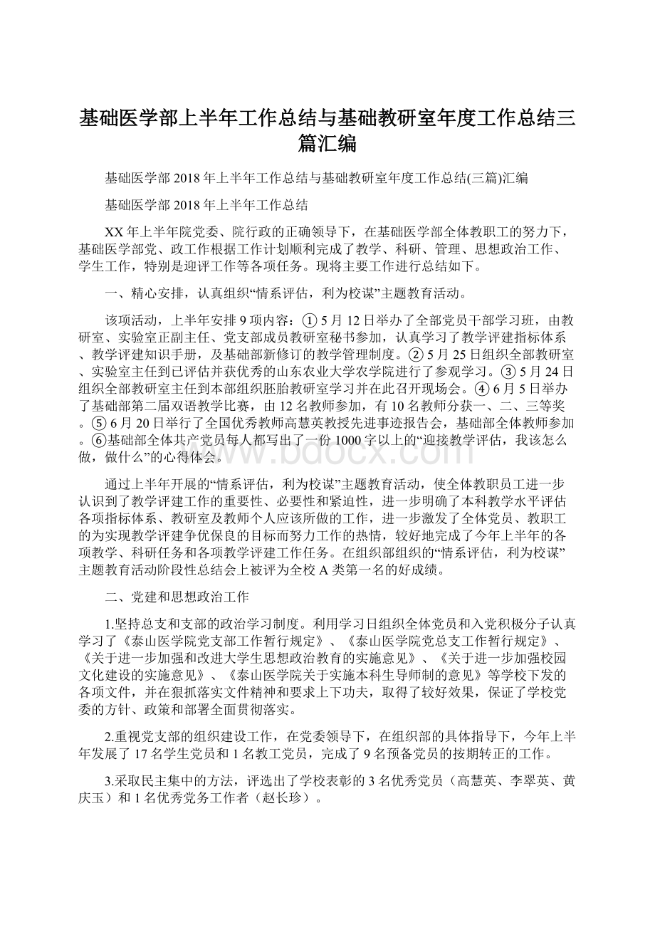 基础医学部上半年工作总结与基础教研室年度工作总结三篇汇编.docx