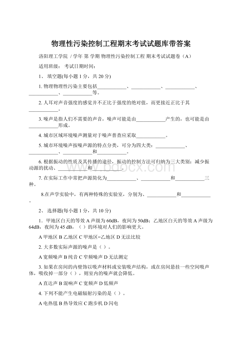 物理性污染控制工程期末考试试题库带答案.docx