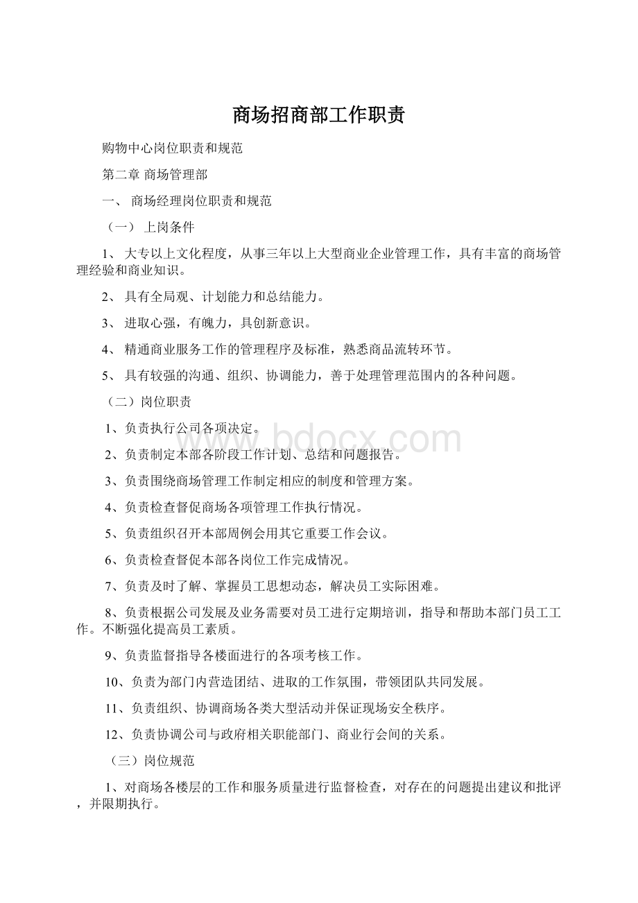 商场招商部工作职责Word文档格式.docx