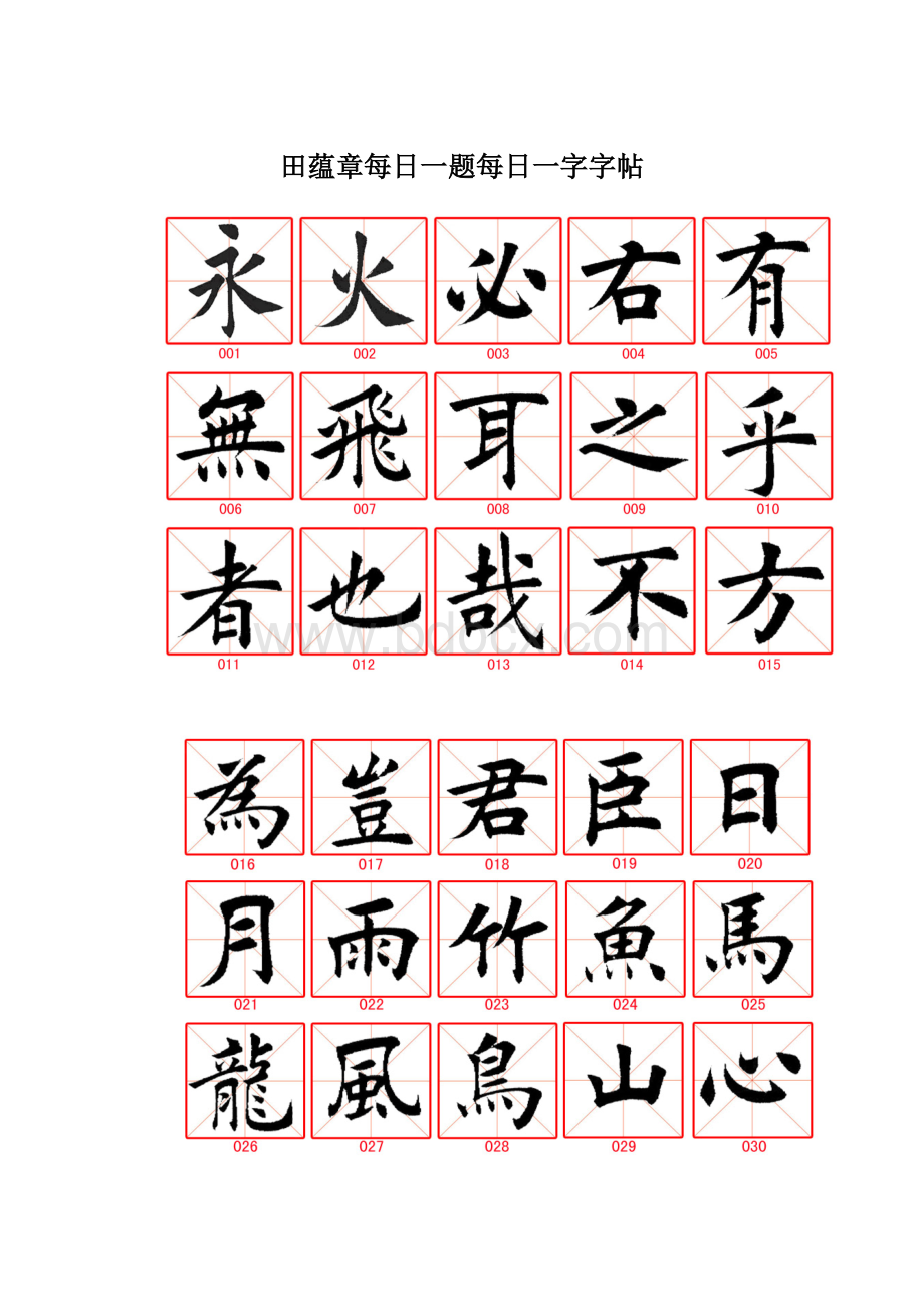 田蕴章每日一题每日一字字帖.docx