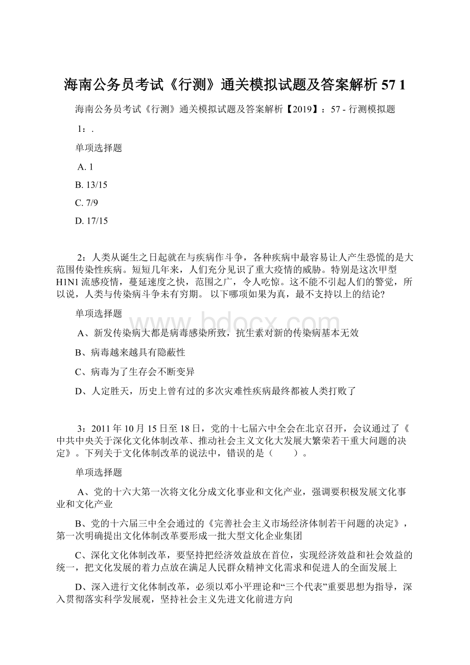 海南公务员考试《行测》通关模拟试题及答案解析57 1.docx