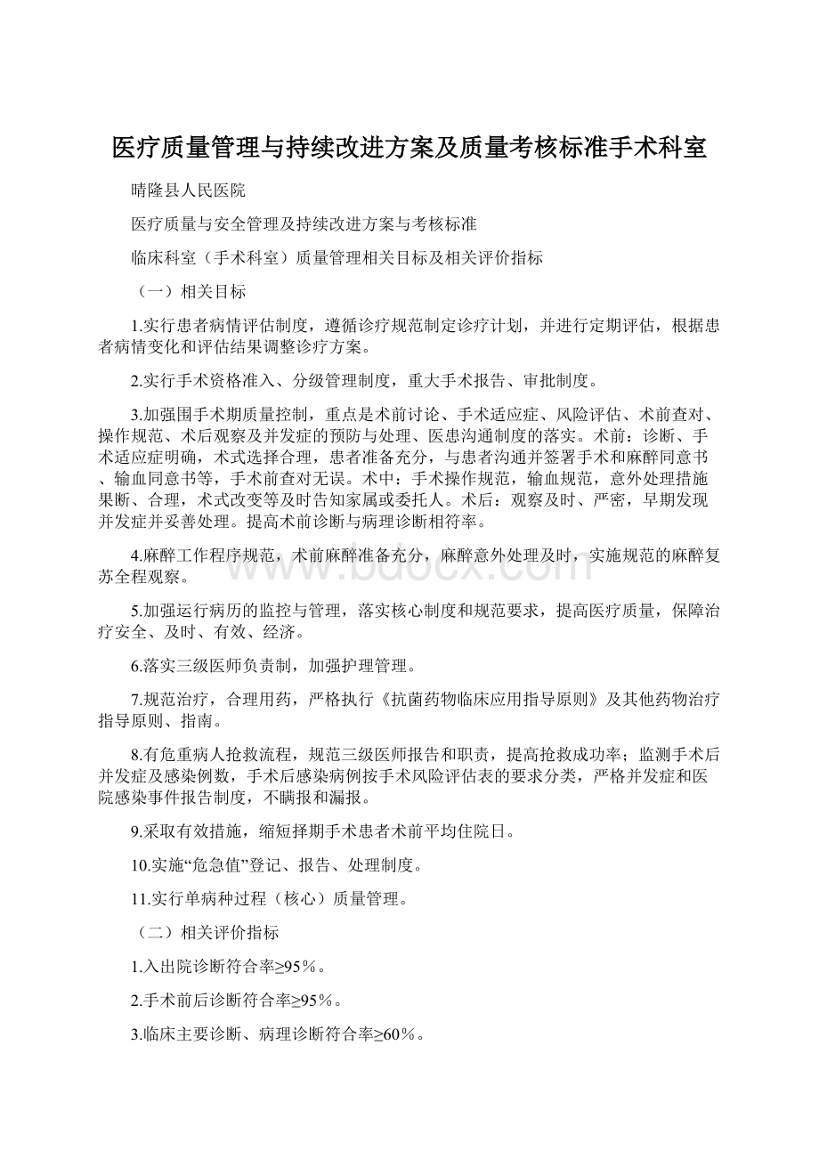 医疗质量管理与持续改进方案及质量考核标准手术科室Word格式.docx_第1页