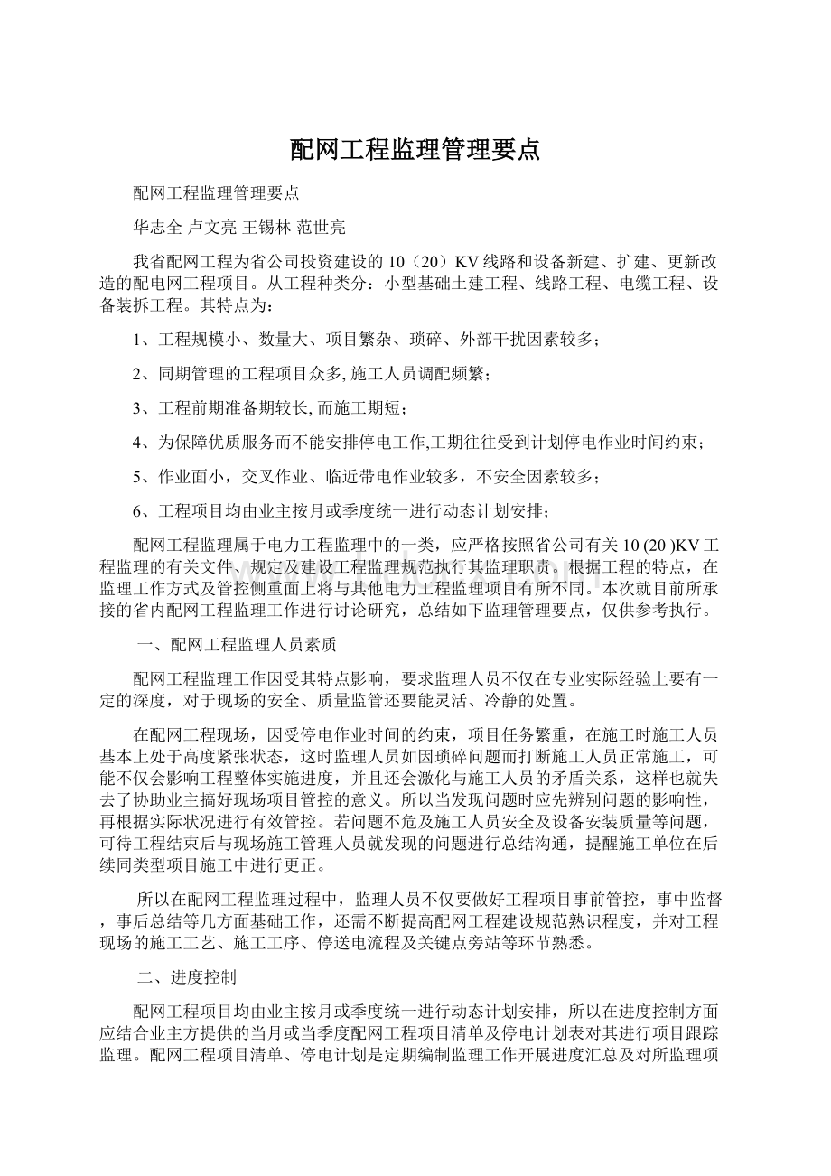 配网工程监理管理要点.docx_第1页