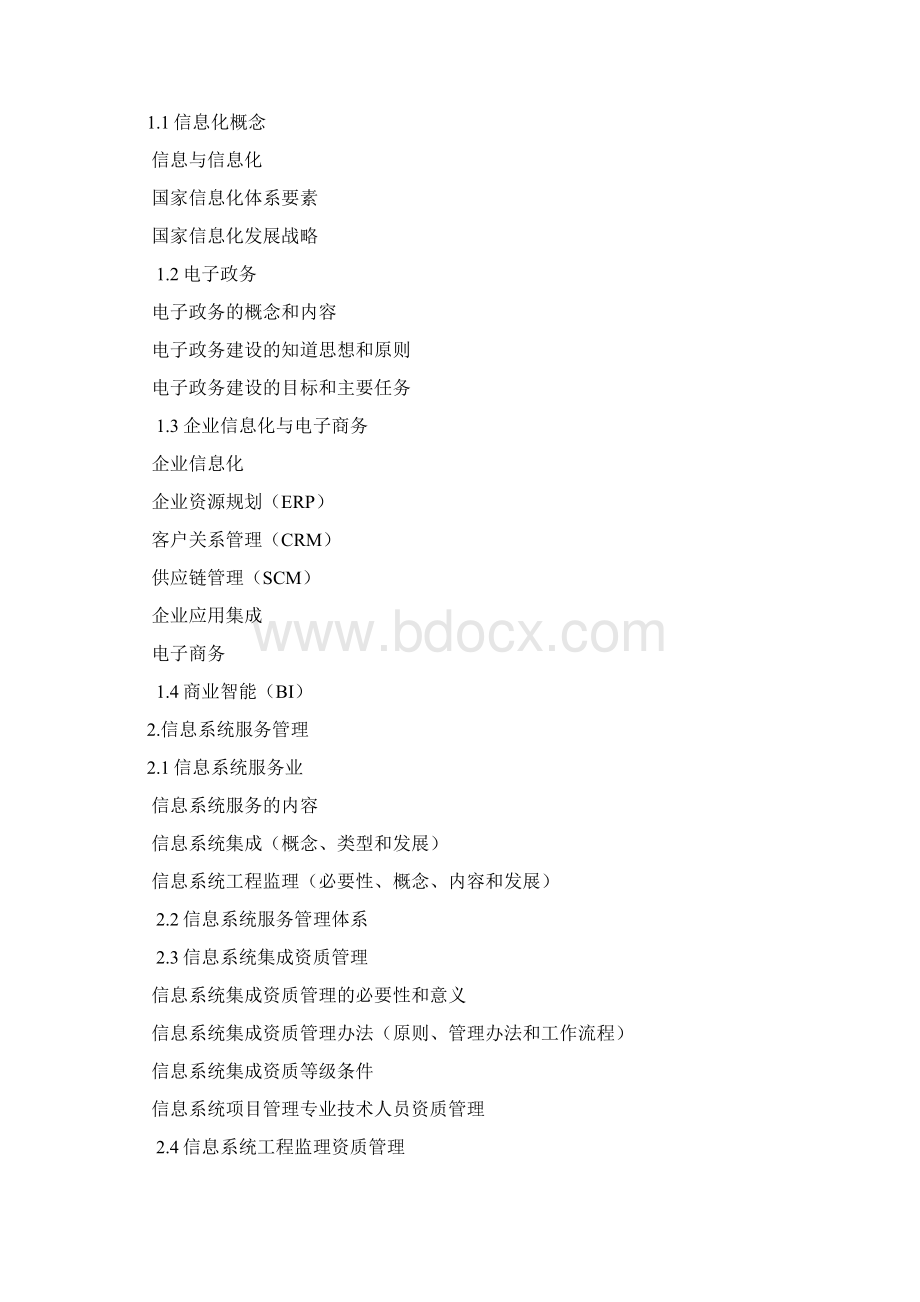 系统集成项目管理工程师考试大纲90799.docx_第2页