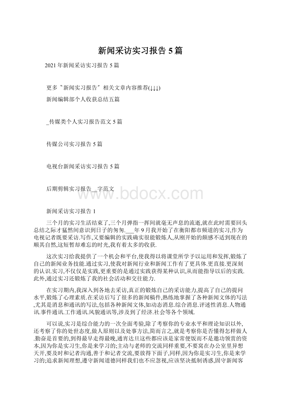 新闻采访实习报告5篇文档格式.docx_第1页