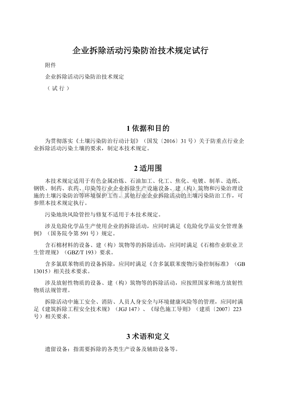 企业拆除活动污染防治技术规定试行文档格式.docx