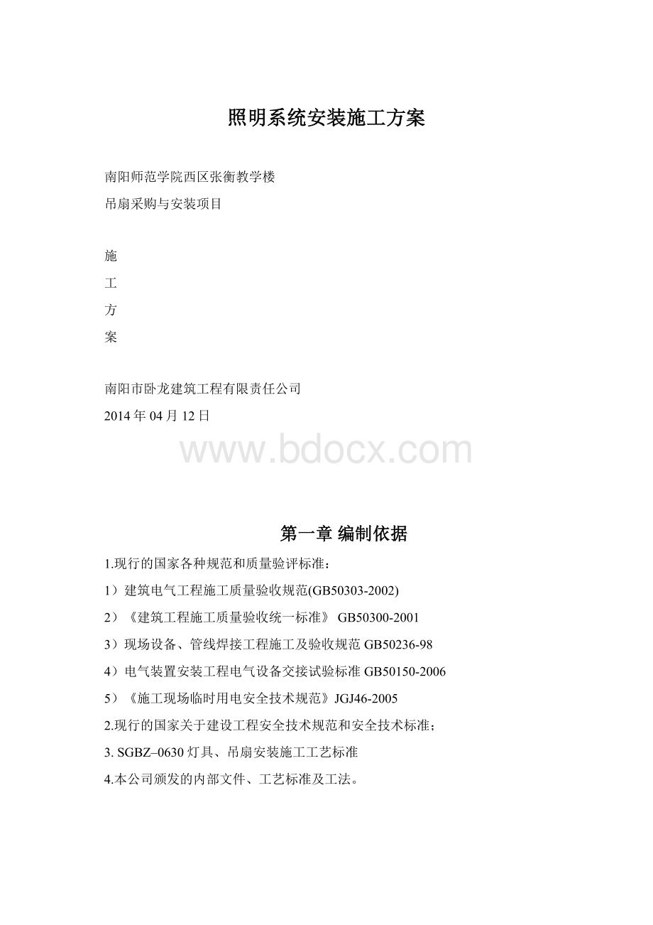 照明系统安装施工方案.docx_第1页