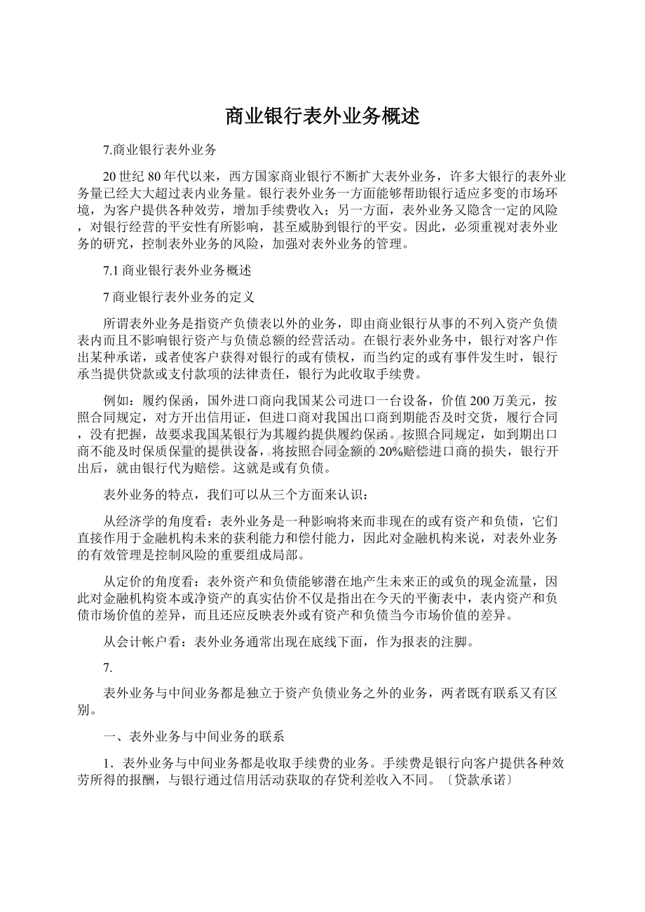 商业银行表外业务概述.docx