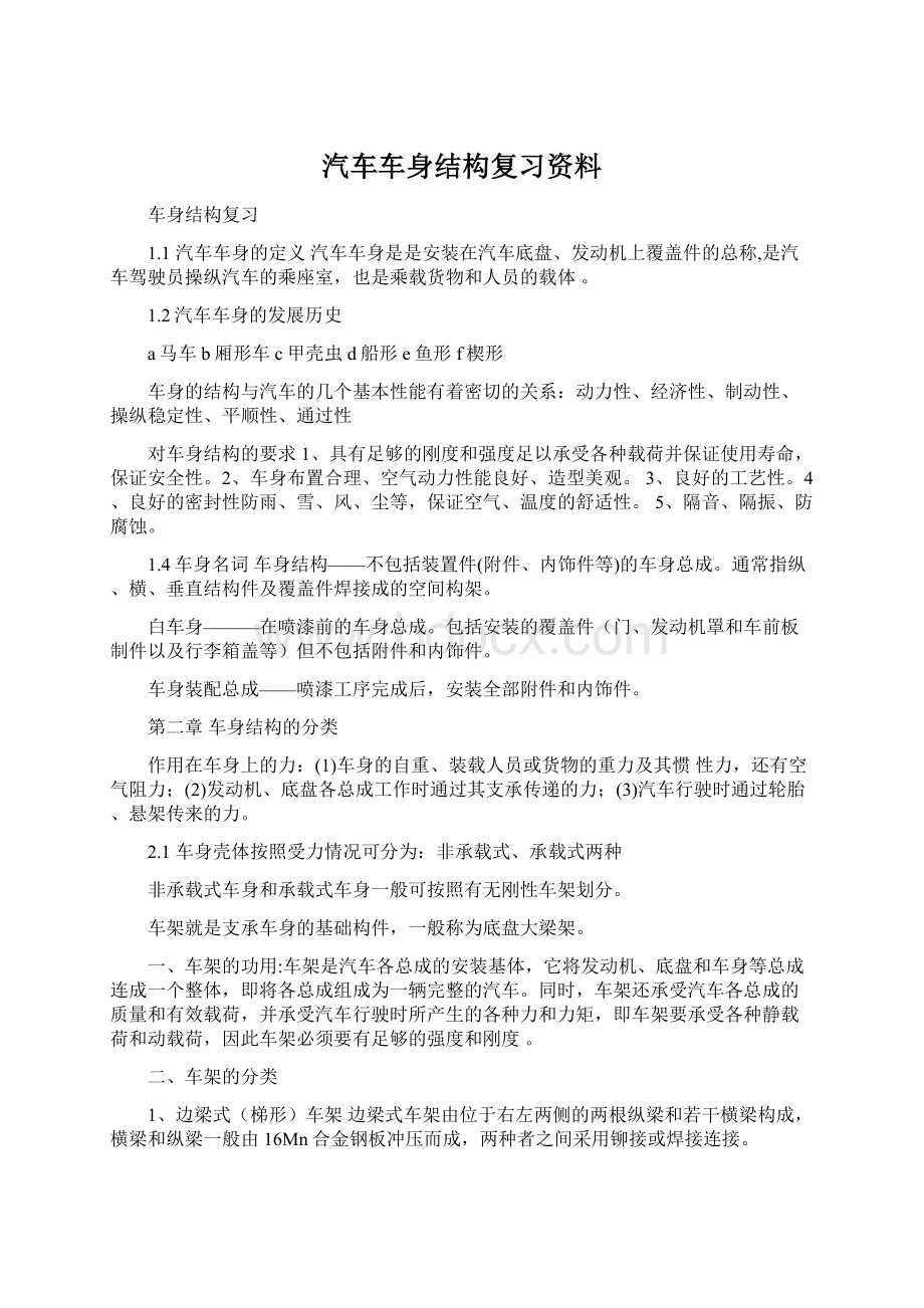 汽车车身结构复习资料.docx