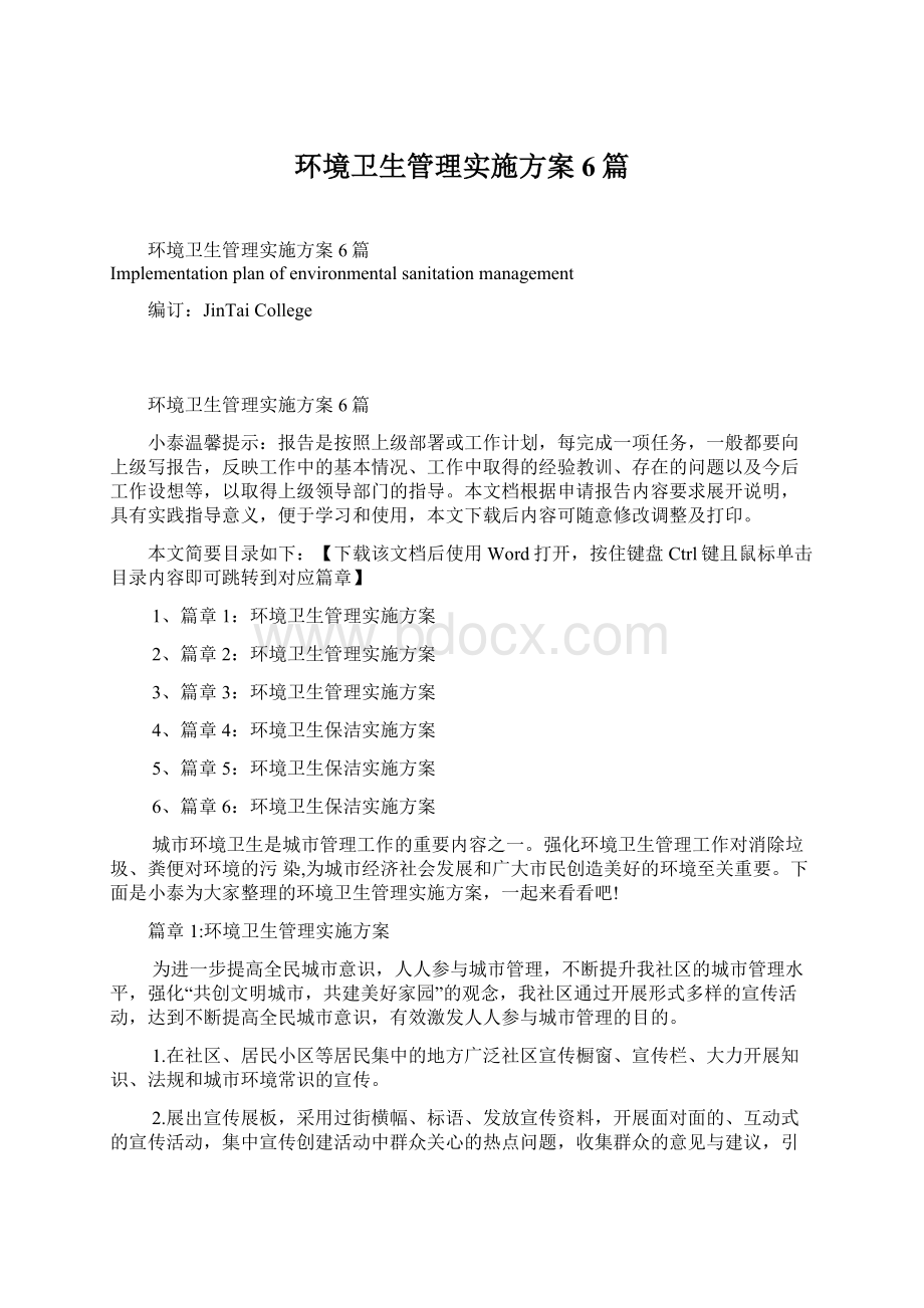 环境卫生管理实施方案6篇文档格式.docx