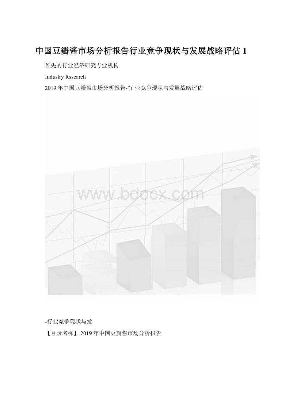 中国豆瓣酱市场分析报告行业竞争现状与发展战略评估1.docx_第1页