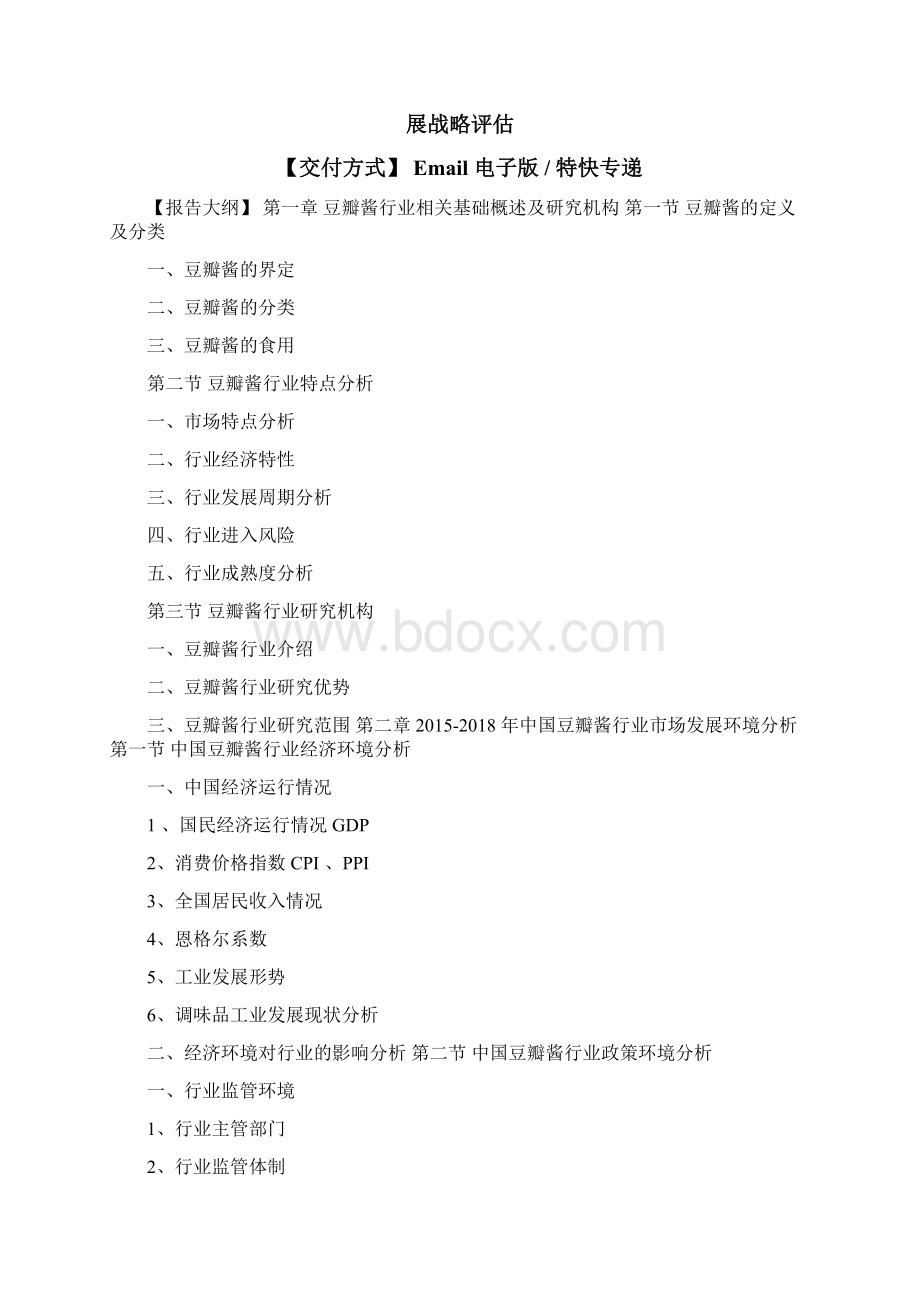 中国豆瓣酱市场分析报告行业竞争现状与发展战略评估1.docx_第2页