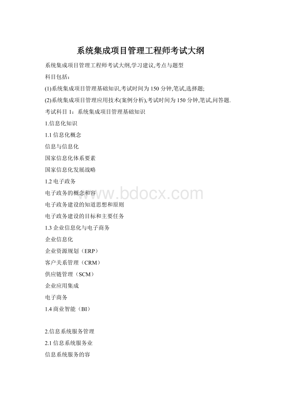 系统集成项目管理工程师考试大纲.docx_第1页