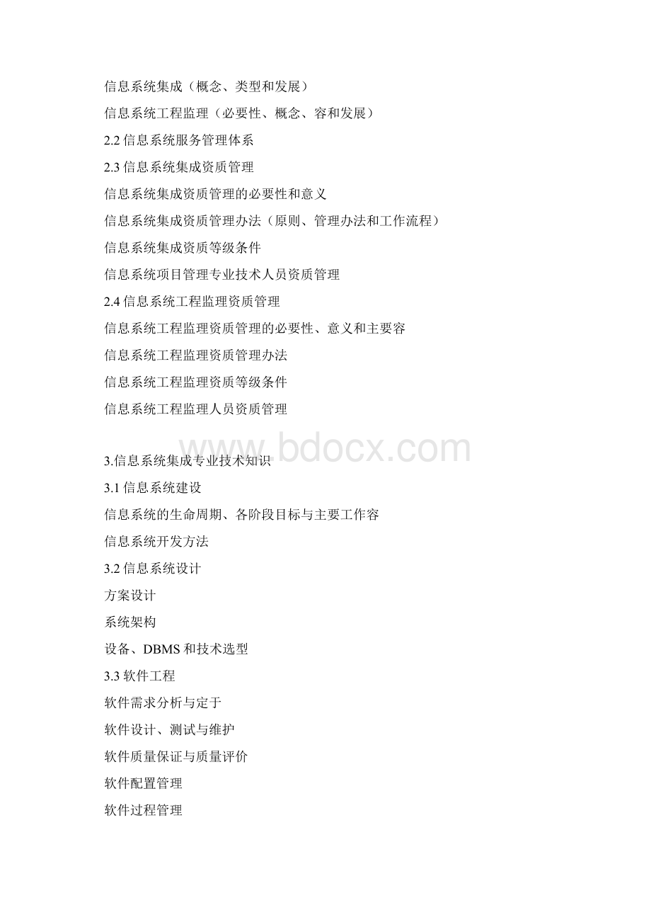 系统集成项目管理工程师考试大纲.docx_第2页