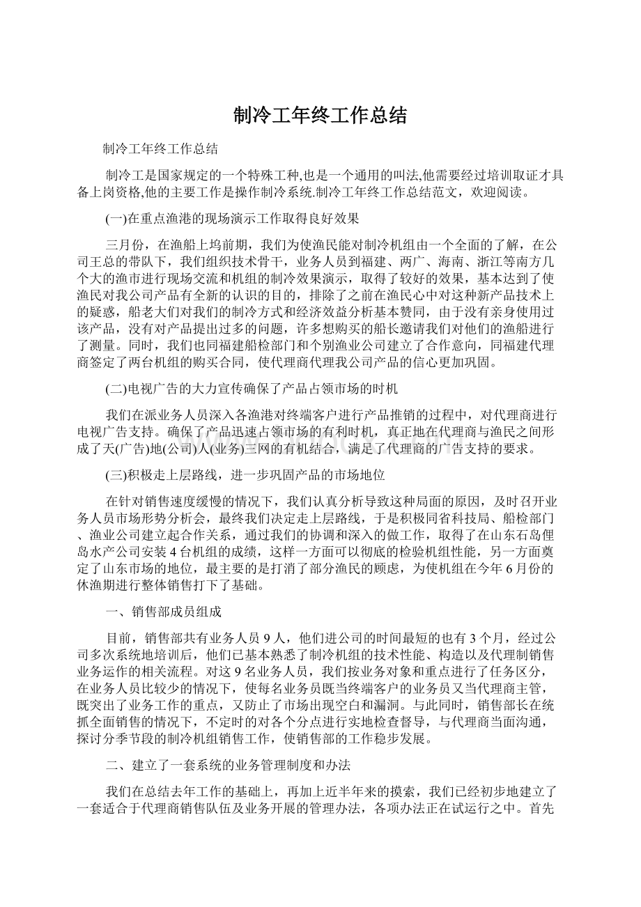 制冷工年终工作总结Word文档下载推荐.docx