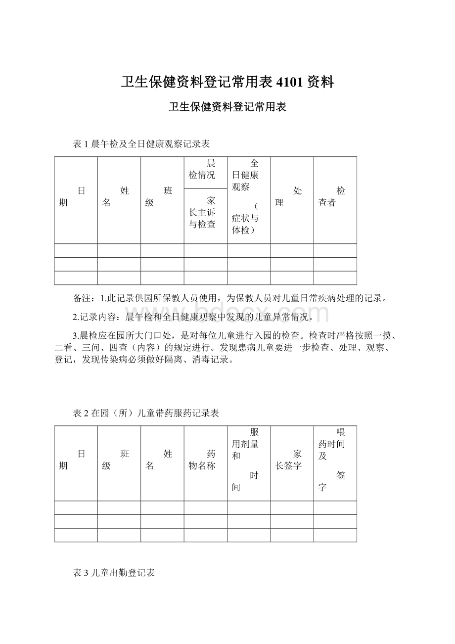 卫生保健资料登记常用表4101资料.docx_第1页