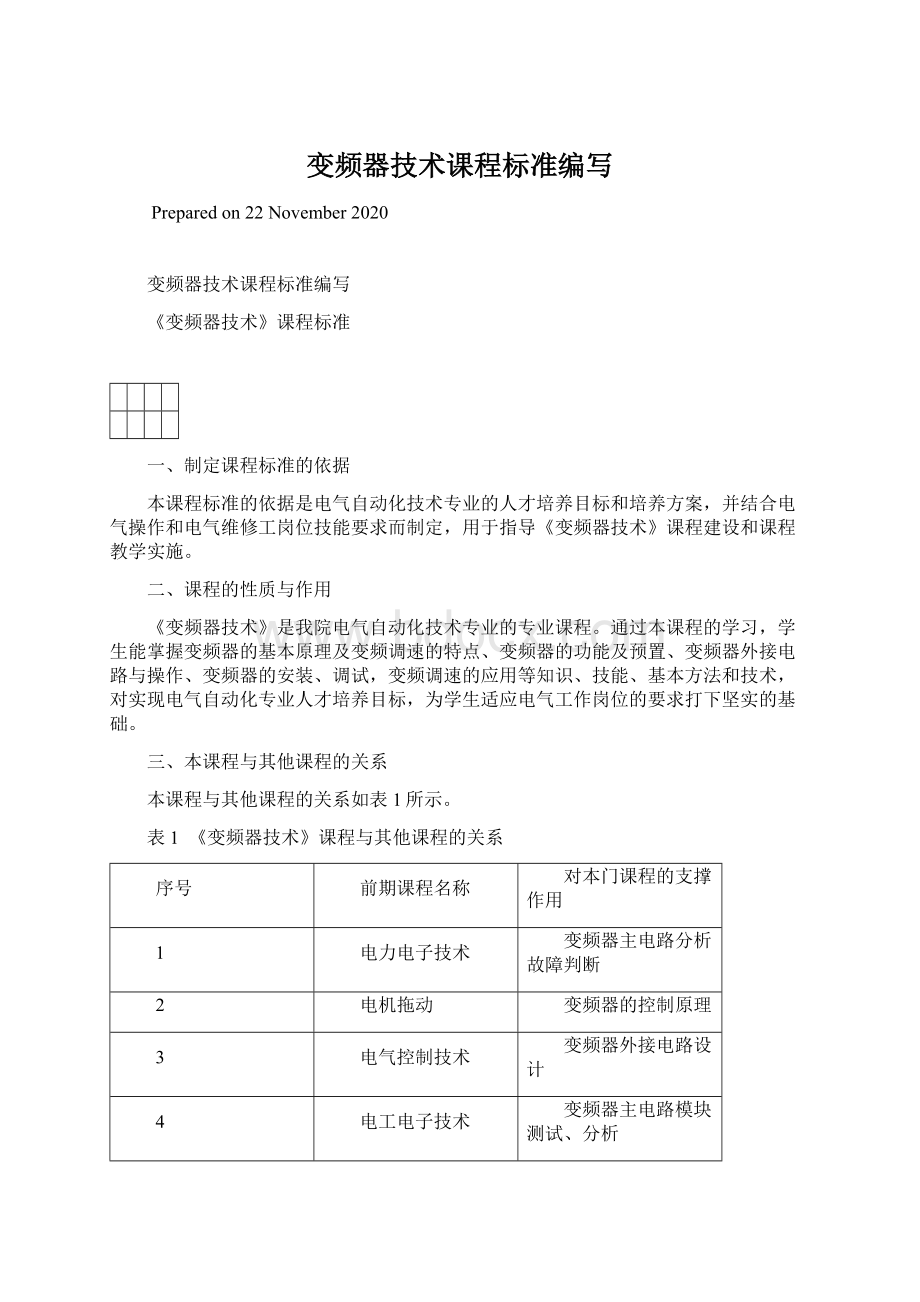 变频器技术课程标准编写.docx_第1页