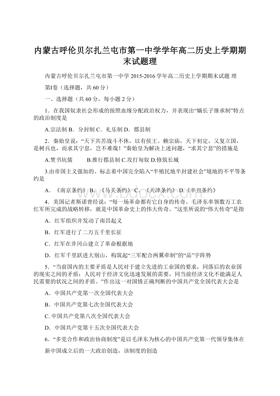 内蒙古呼伦贝尔扎兰屯市第一中学学年高二历史上学期期末试题理.docx_第1页