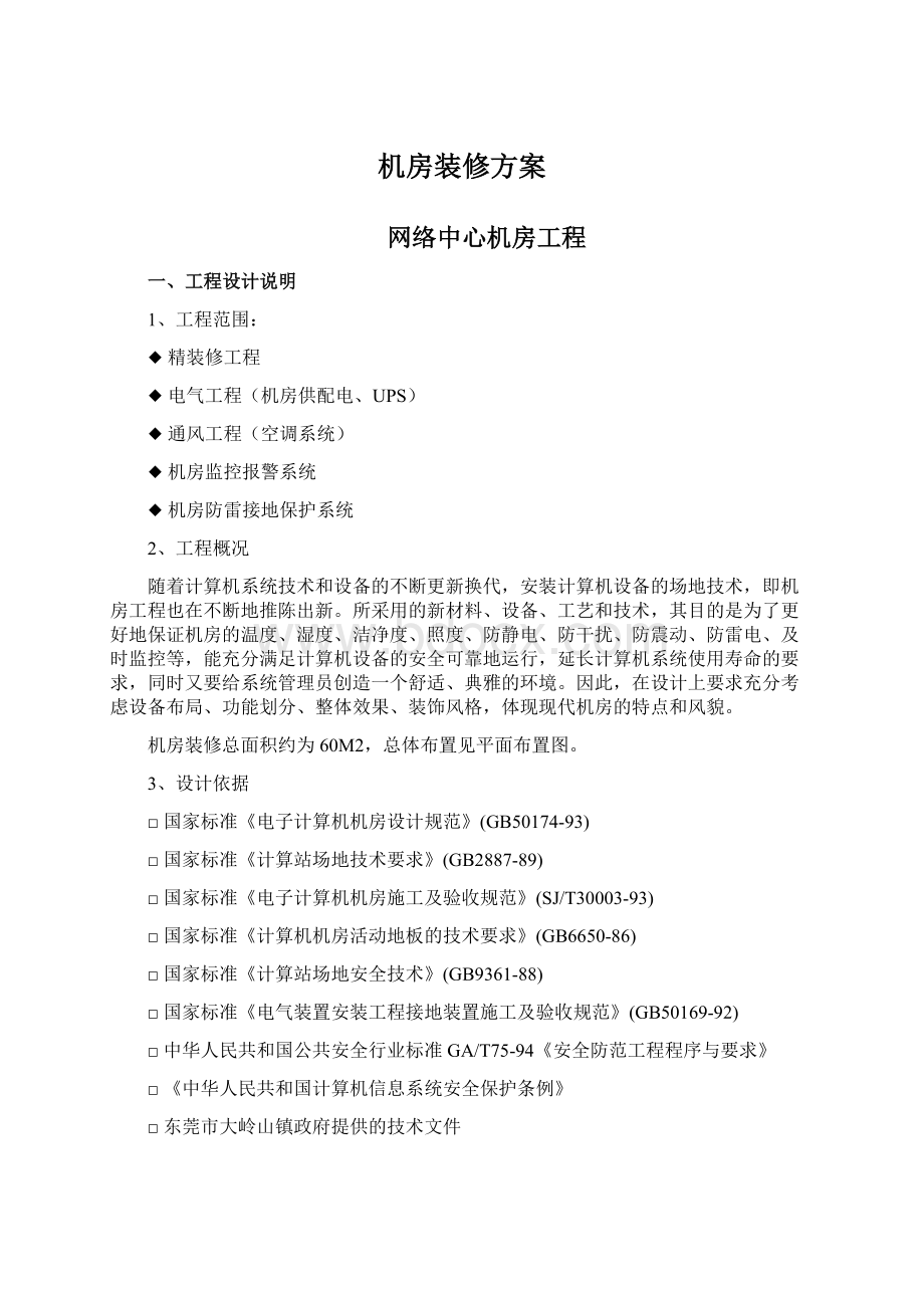 机房装修方案Word下载.docx_第1页