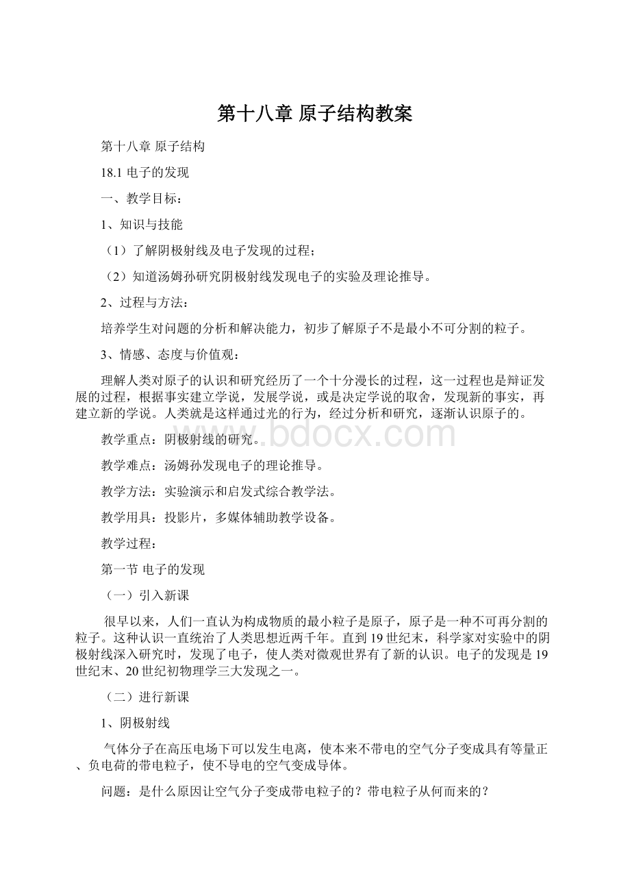 第十八章 原子结构教案.docx_第1页