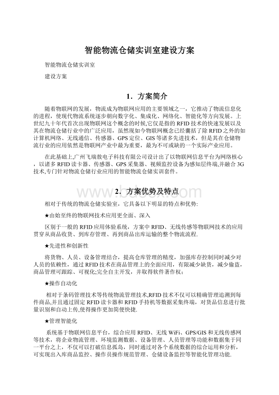 智能物流仓储实训室建设方案.docx_第1页