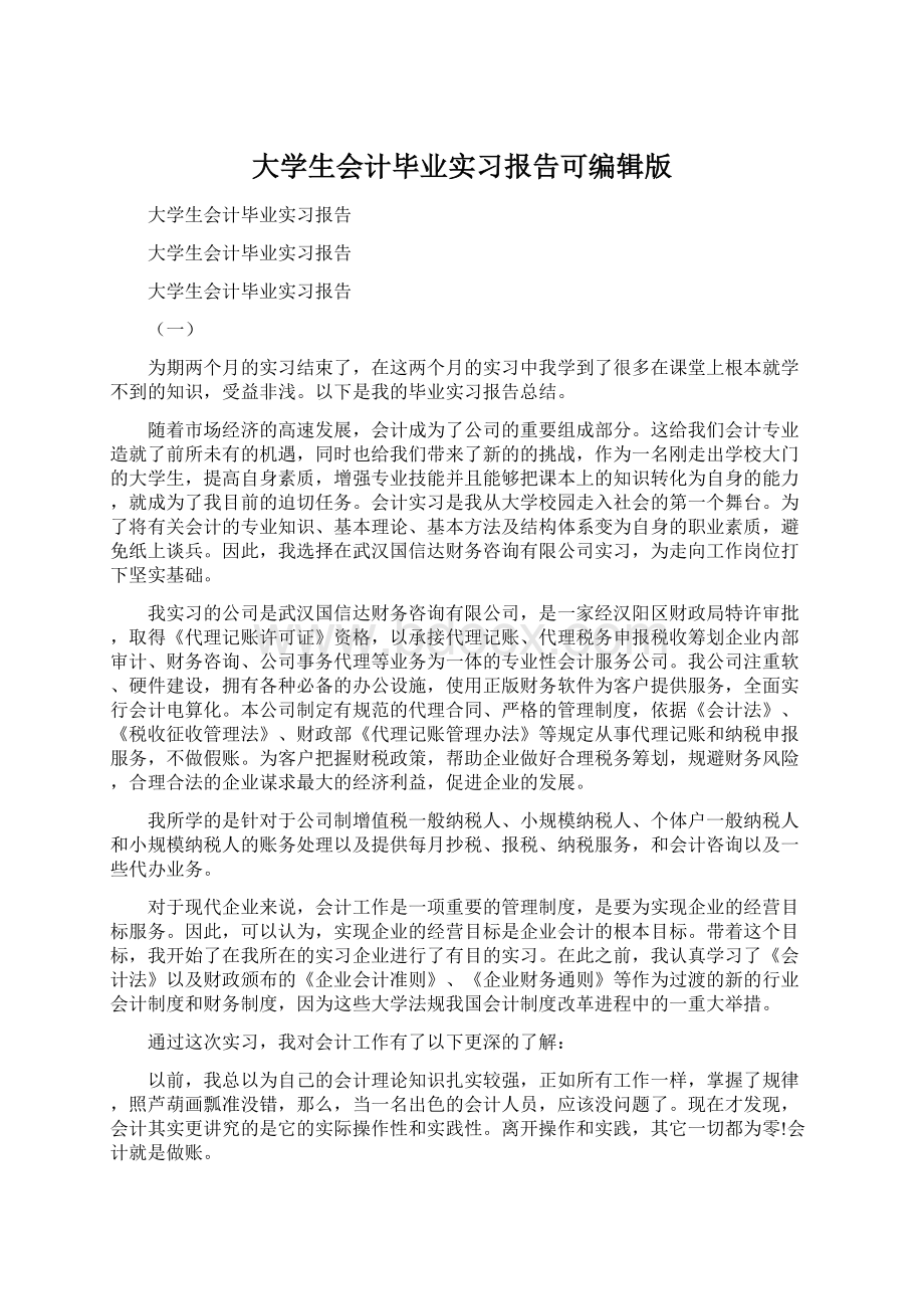 大学生会计毕业实习报告可编辑版.docx_第1页