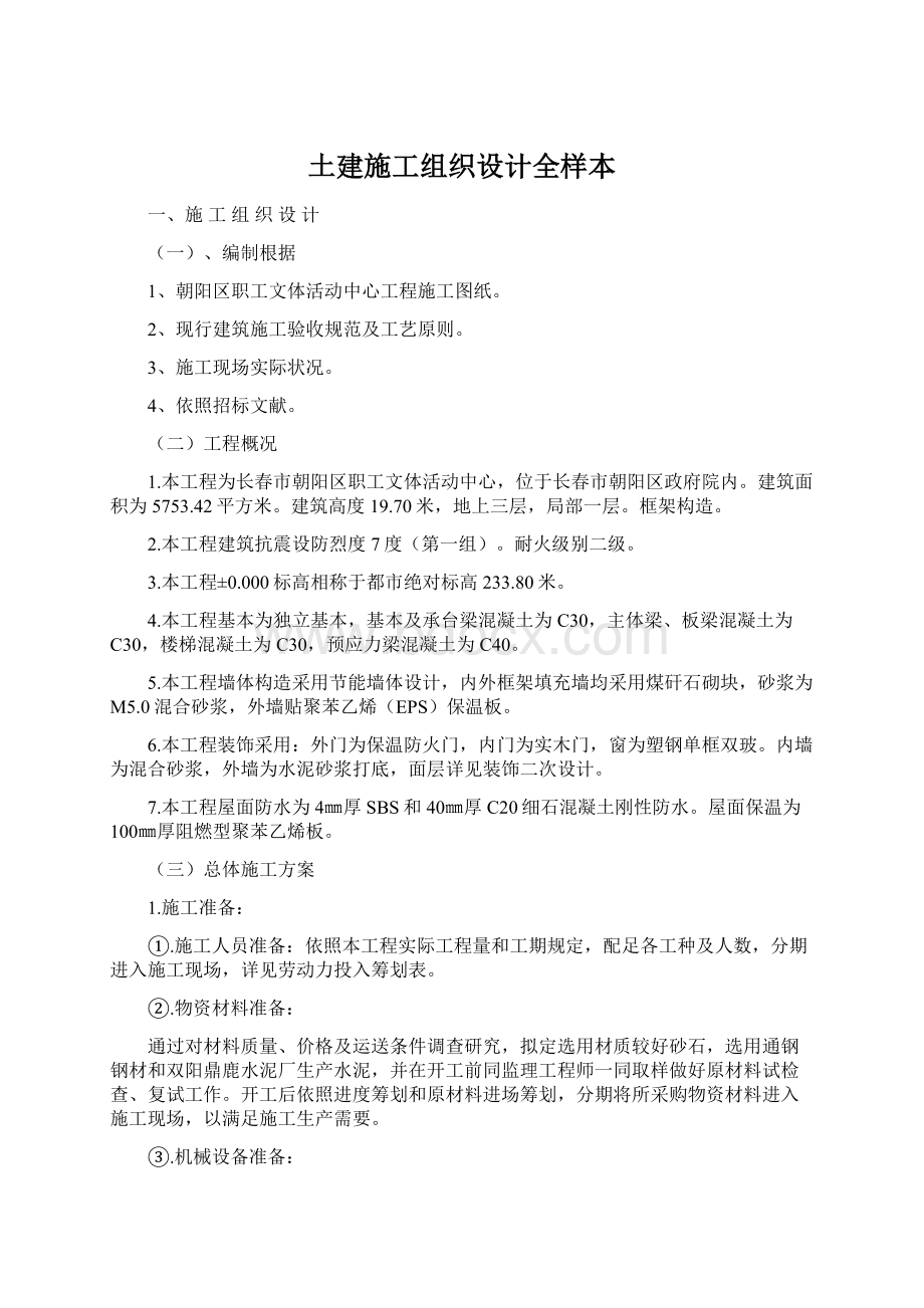 土建施工组织设计全样本Word格式.docx_第1页