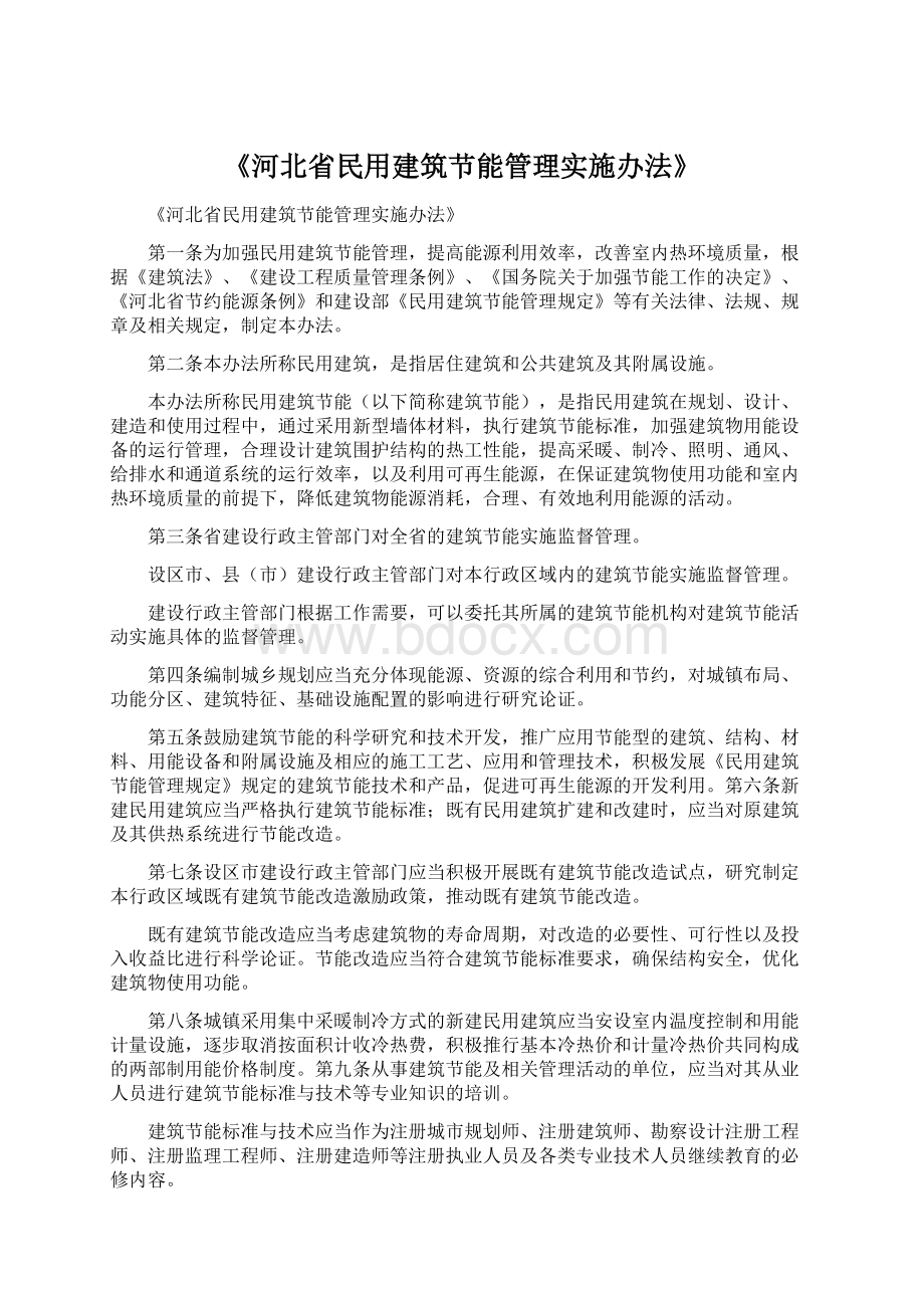 《河北省民用建筑节能管理实施办法》.docx_第1页