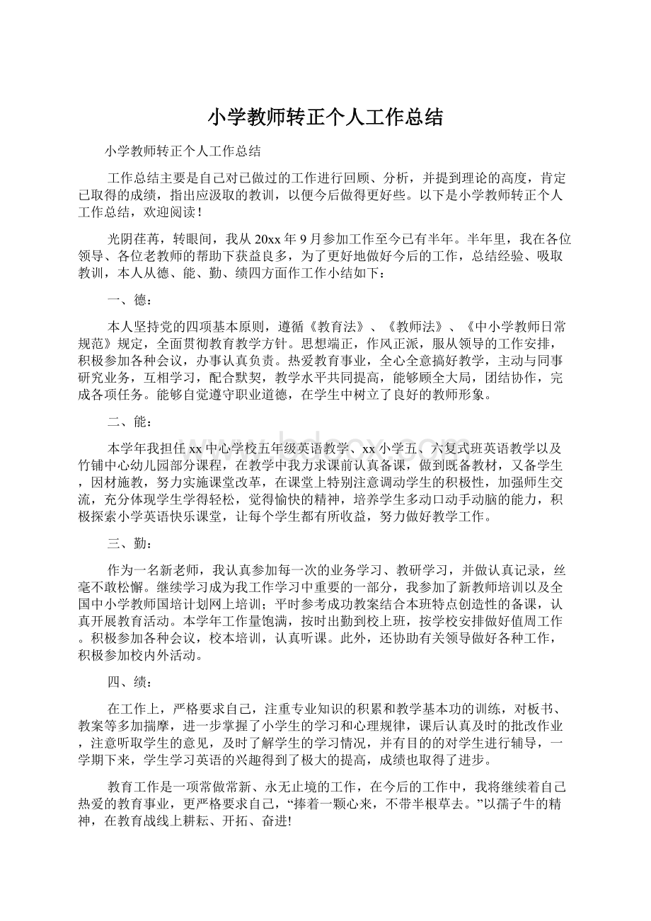 小学教师转正个人工作总结Word文件下载.docx