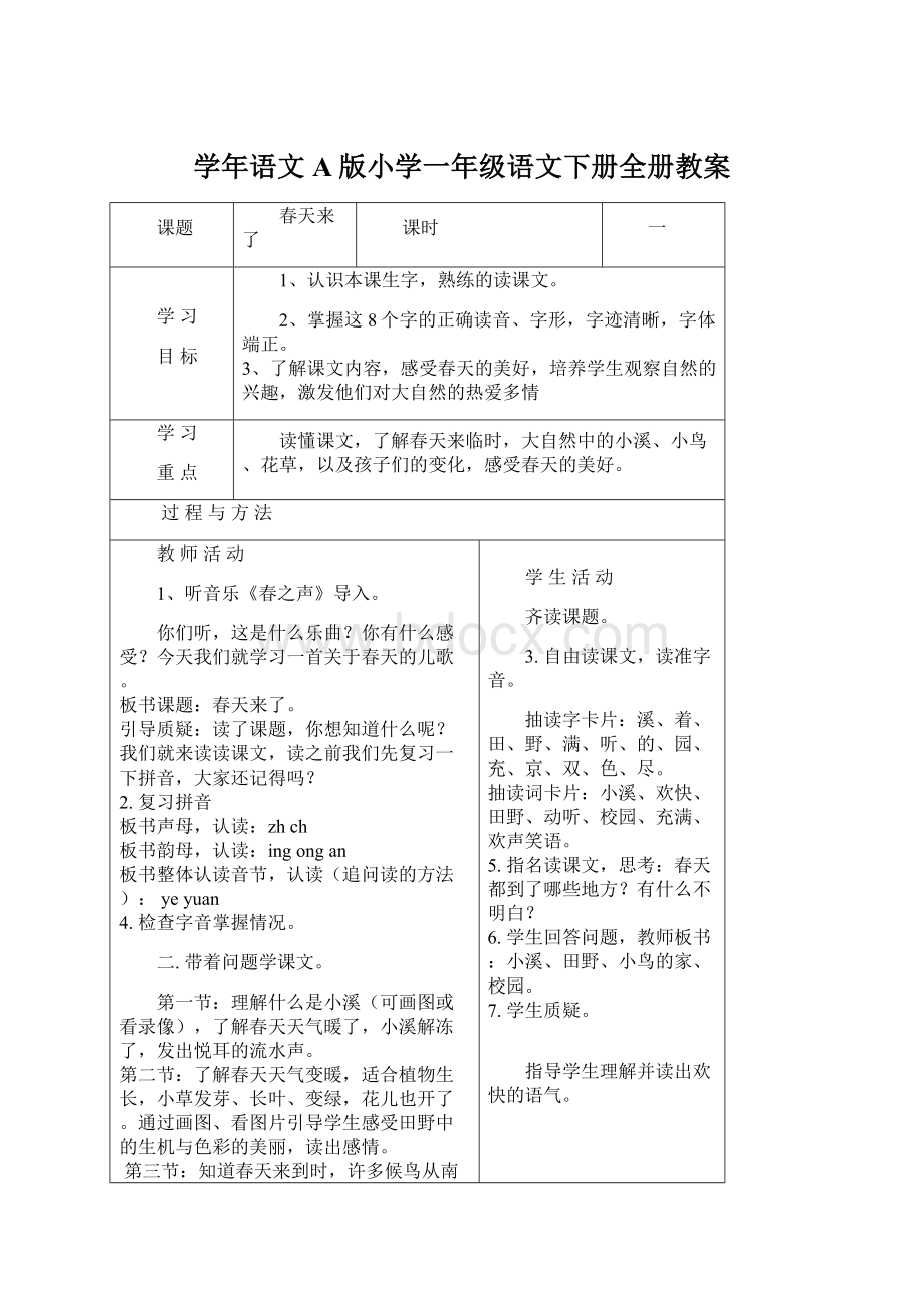 学年语文A版小学一年级语文下册全册教案.docx_第1页