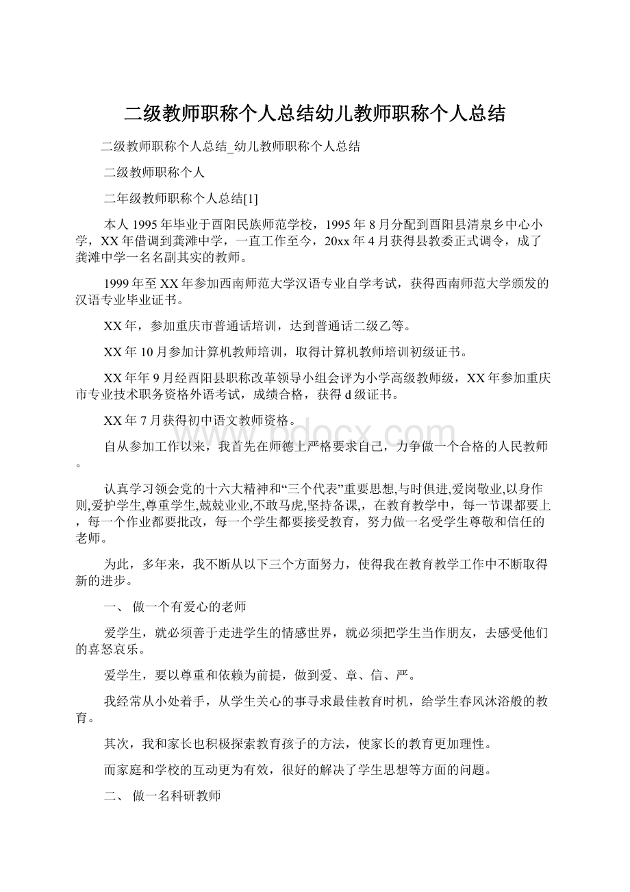 二级教师职称个人总结幼儿教师职称个人总结.docx_第1页