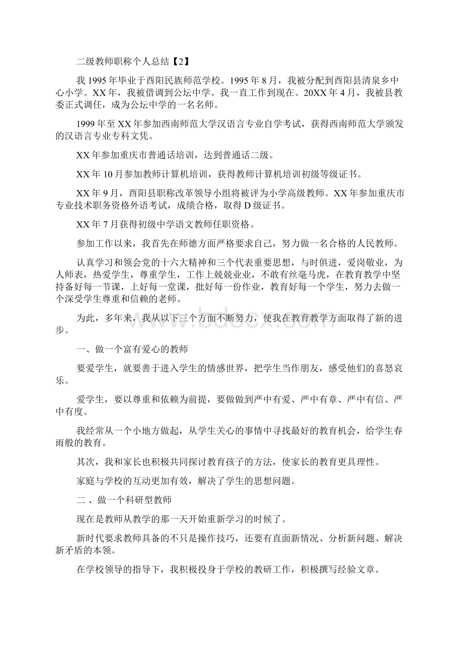 二级教师职称个人总结幼儿教师职称个人总结.docx_第3页