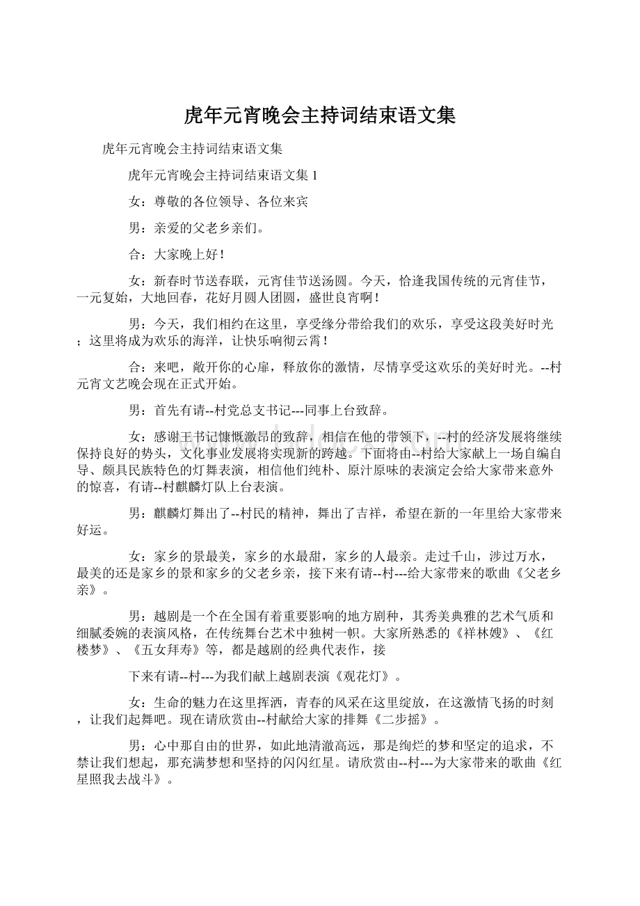 虎年元宵晚会主持词结束语文集Word格式.docx