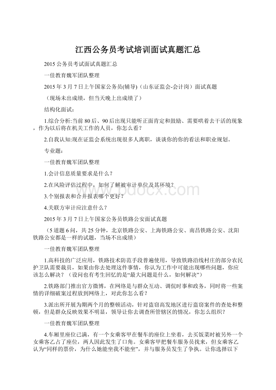 江西公务员考试培训面试真题汇总.docx_第1页