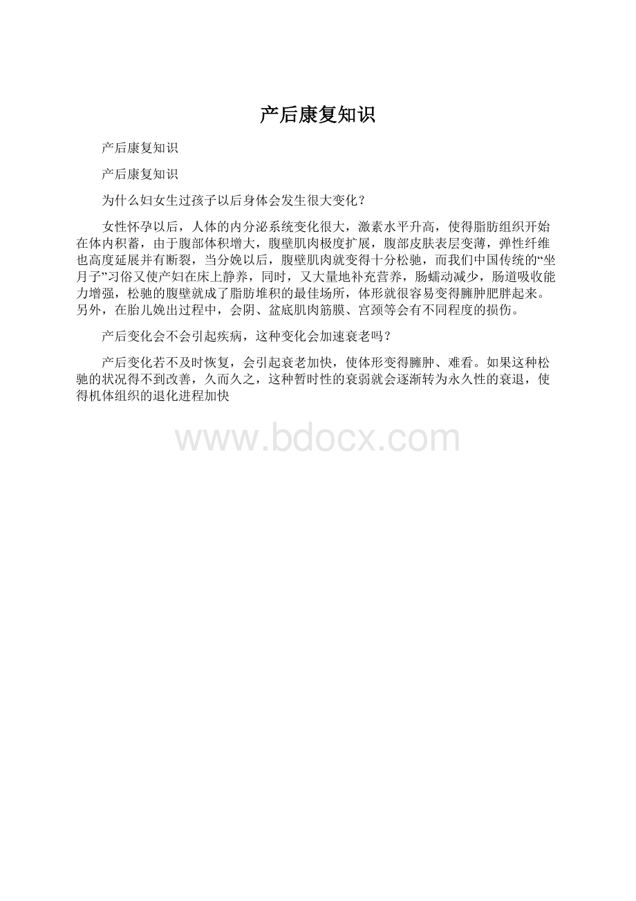 产后康复知识文档格式.docx