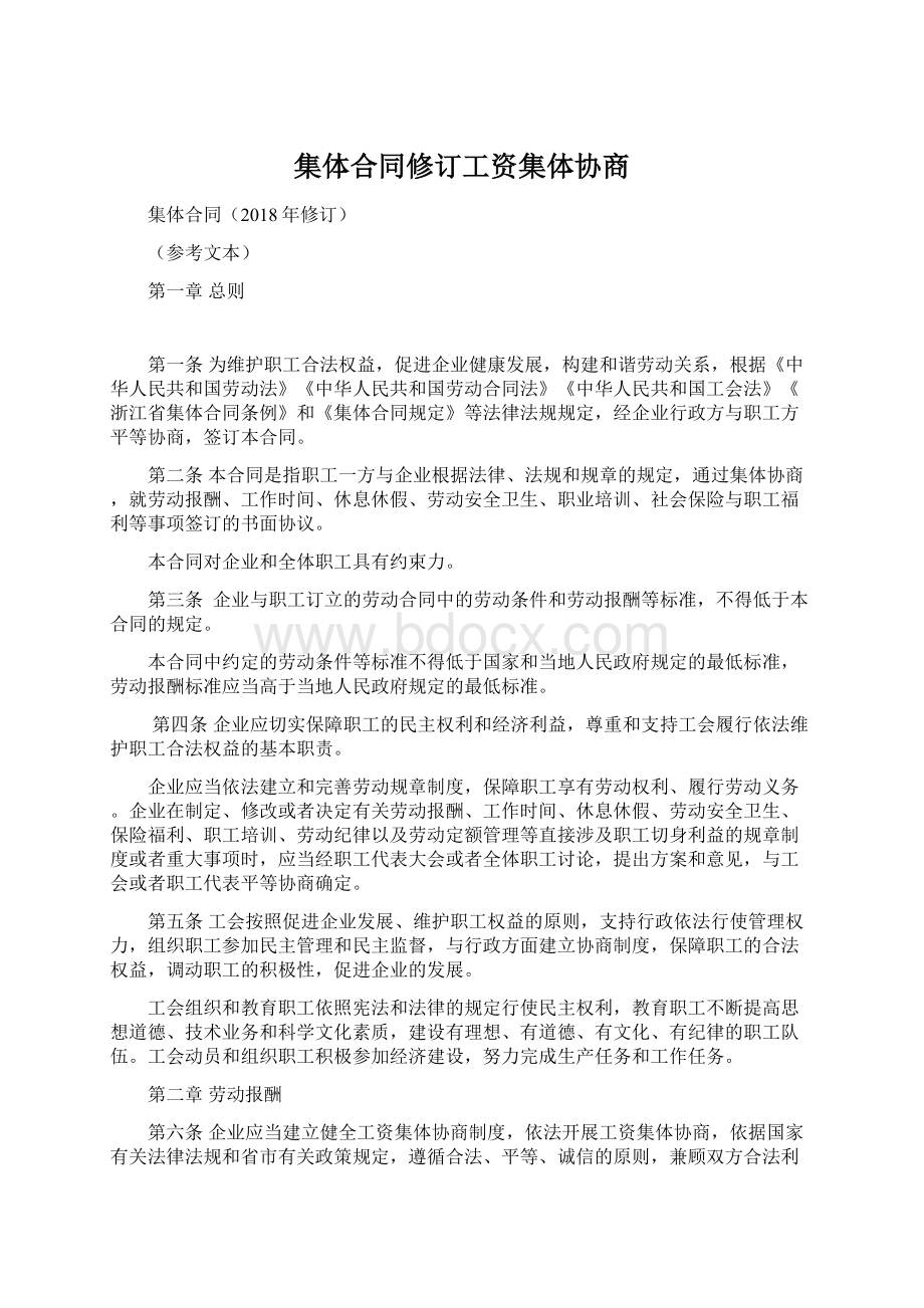 集体合同修订工资集体协商.docx_第1页