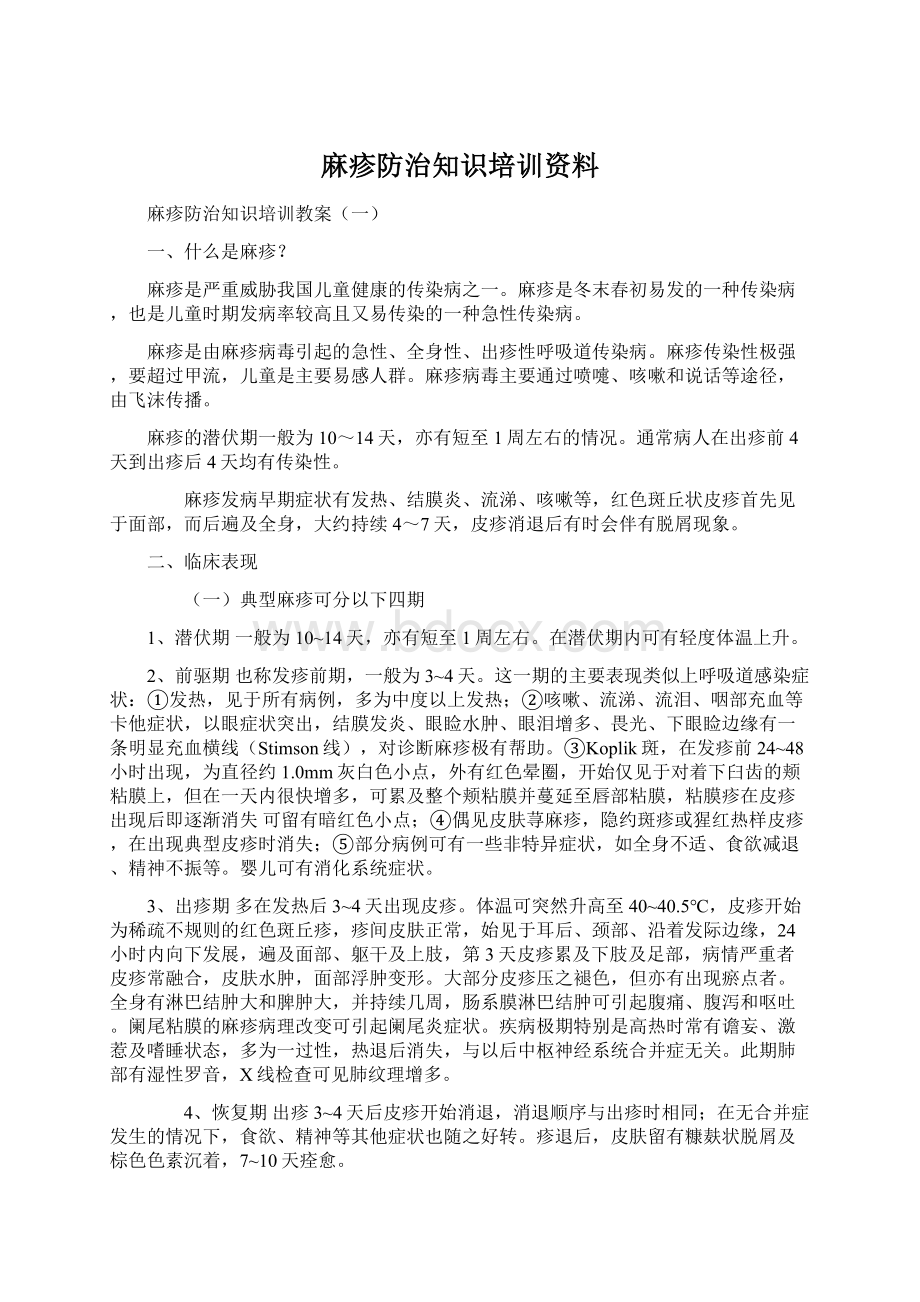 麻疹防治知识培训资料.docx_第1页