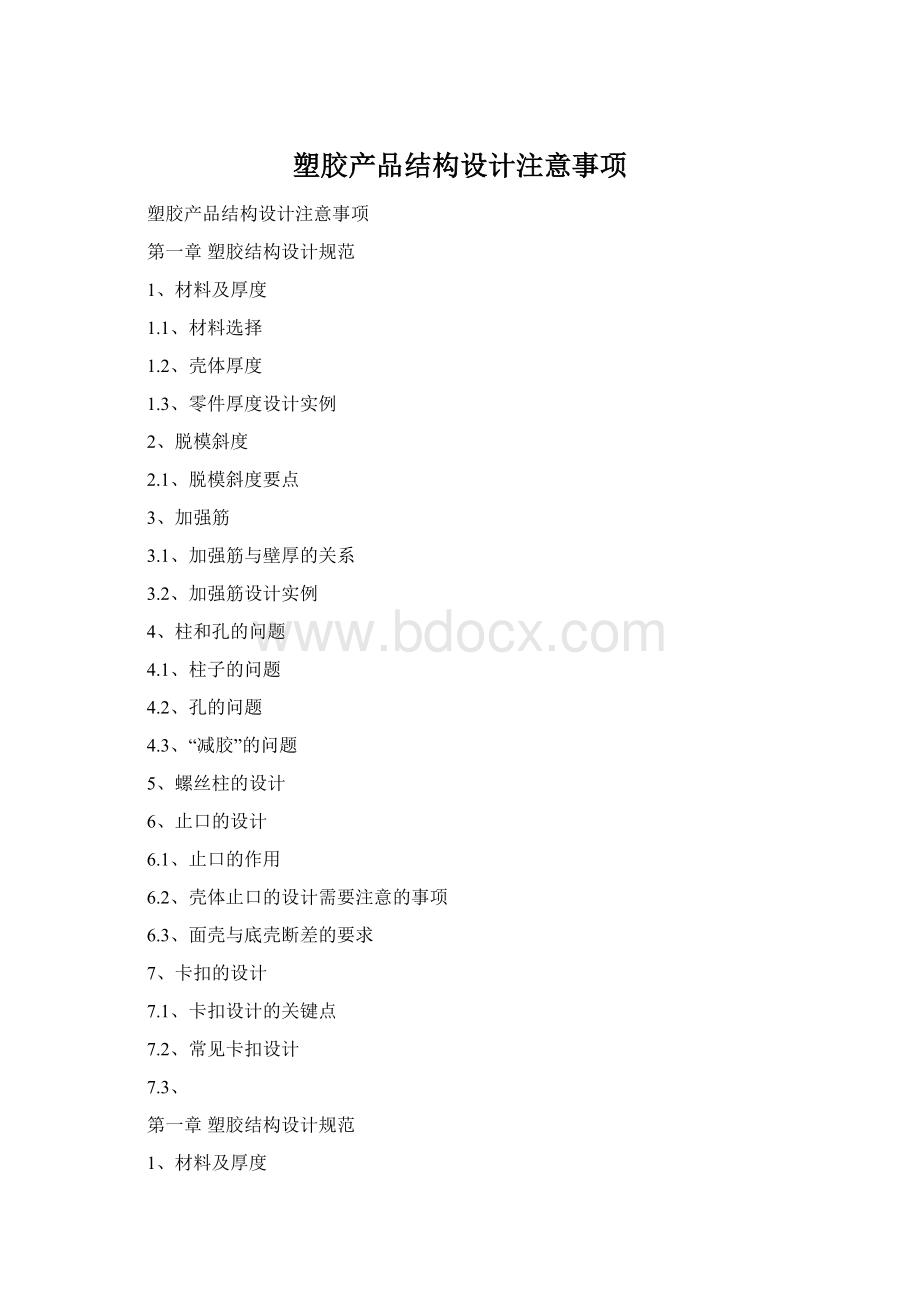 塑胶产品结构设计注意事项Word格式.docx