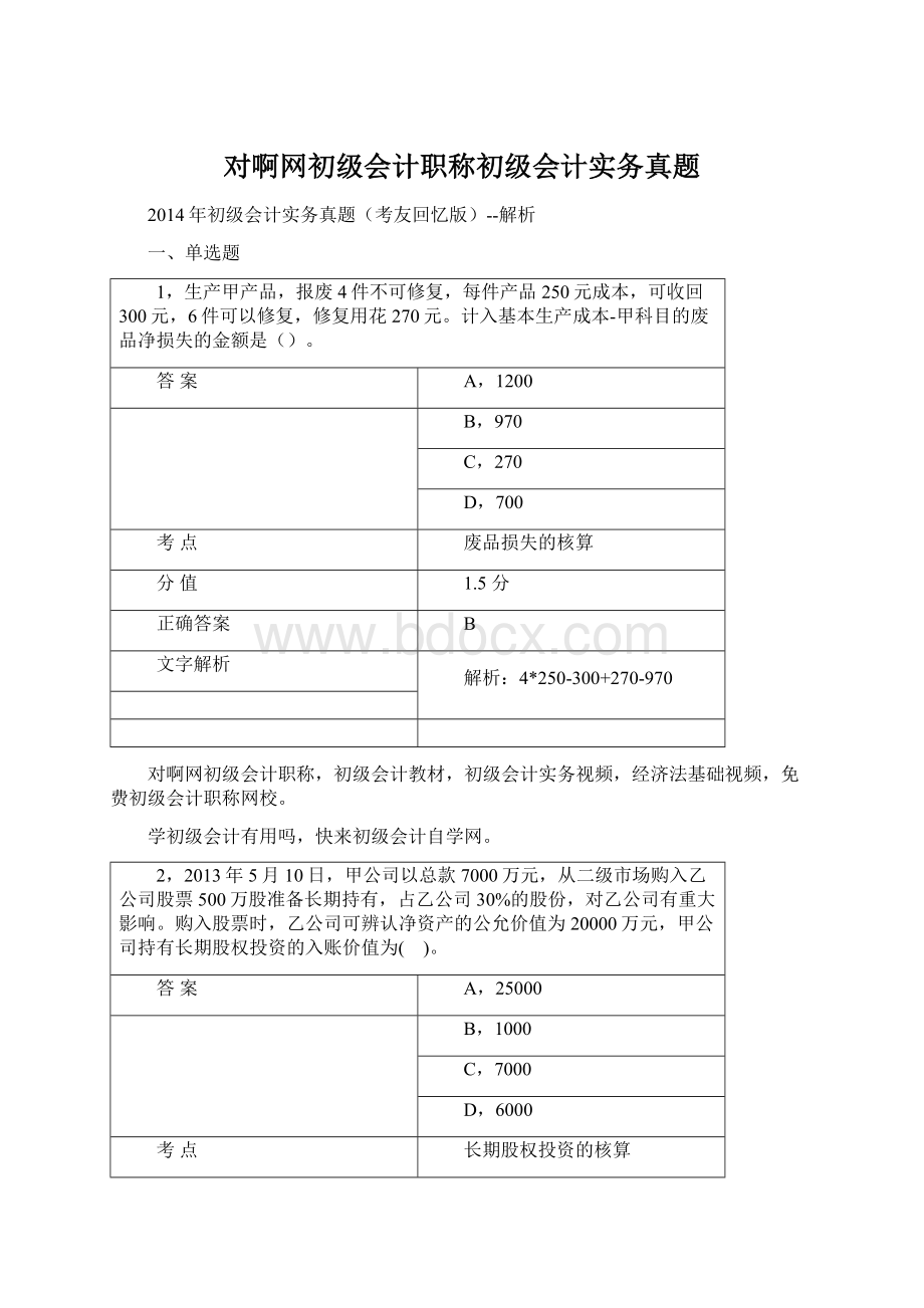 对啊网初级会计职称初级会计实务真题.docx_第1页