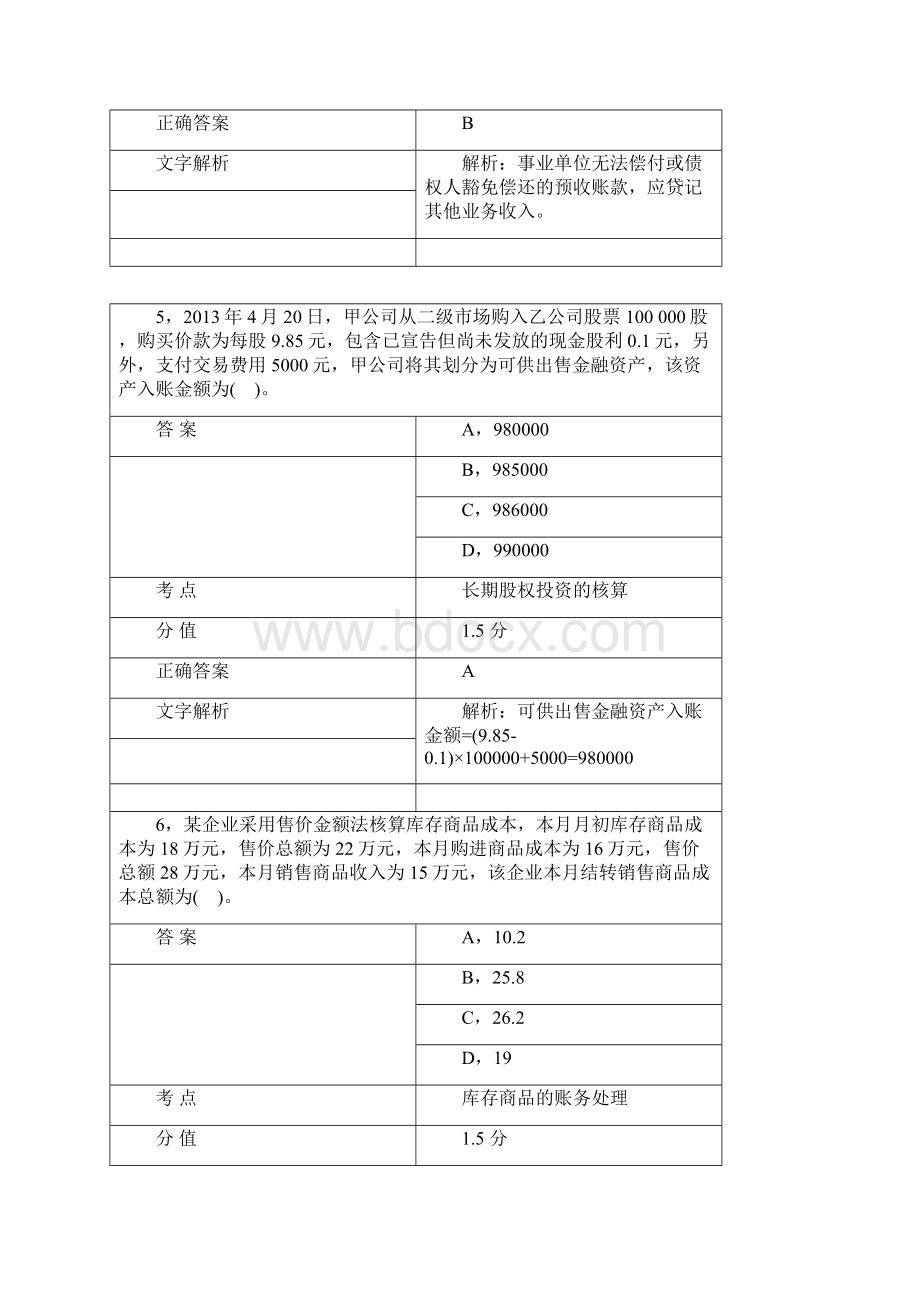 对啊网初级会计职称初级会计实务真题.docx_第3页