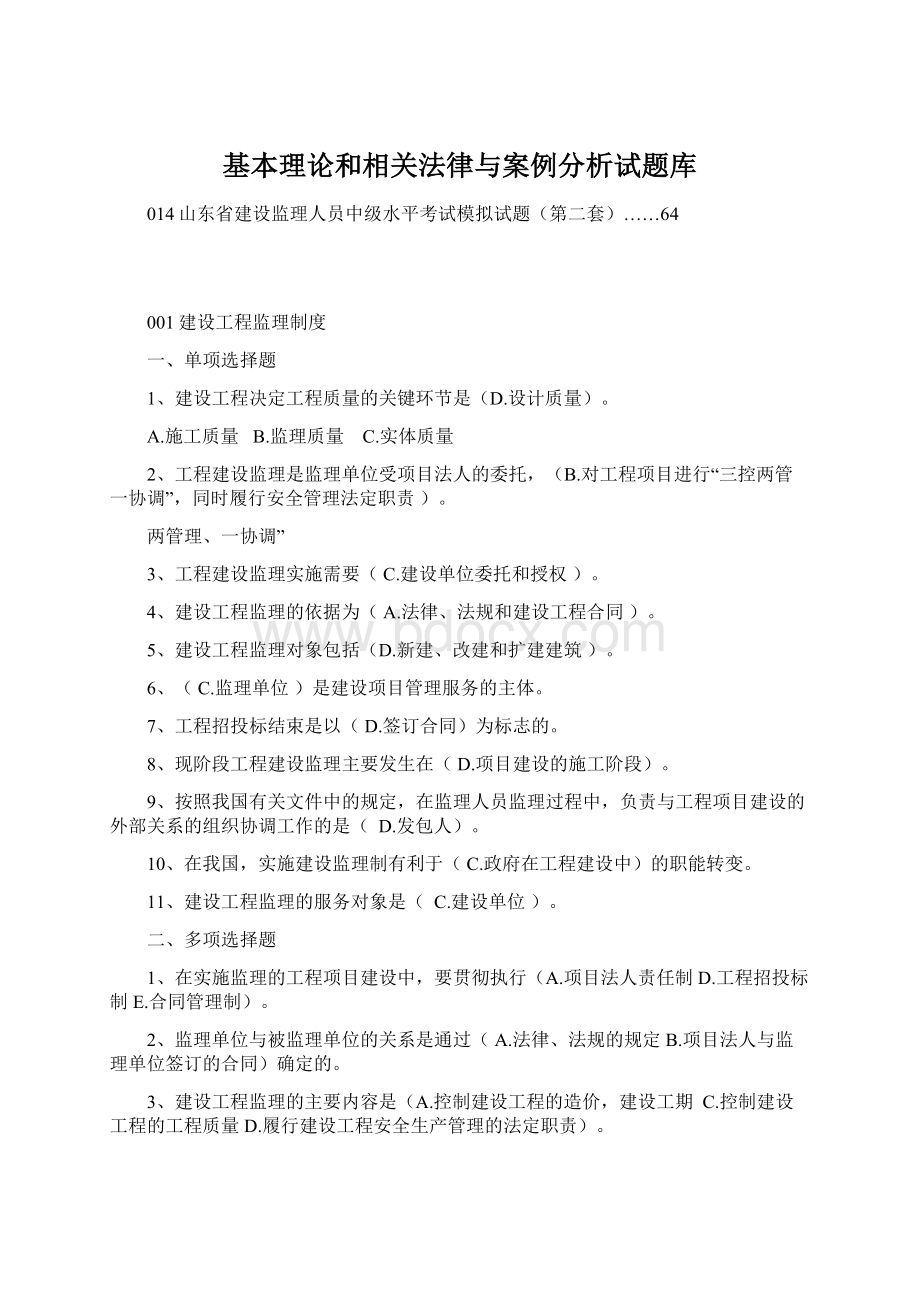 基本理论和相关法律与案例分析试题库.docx_第1页