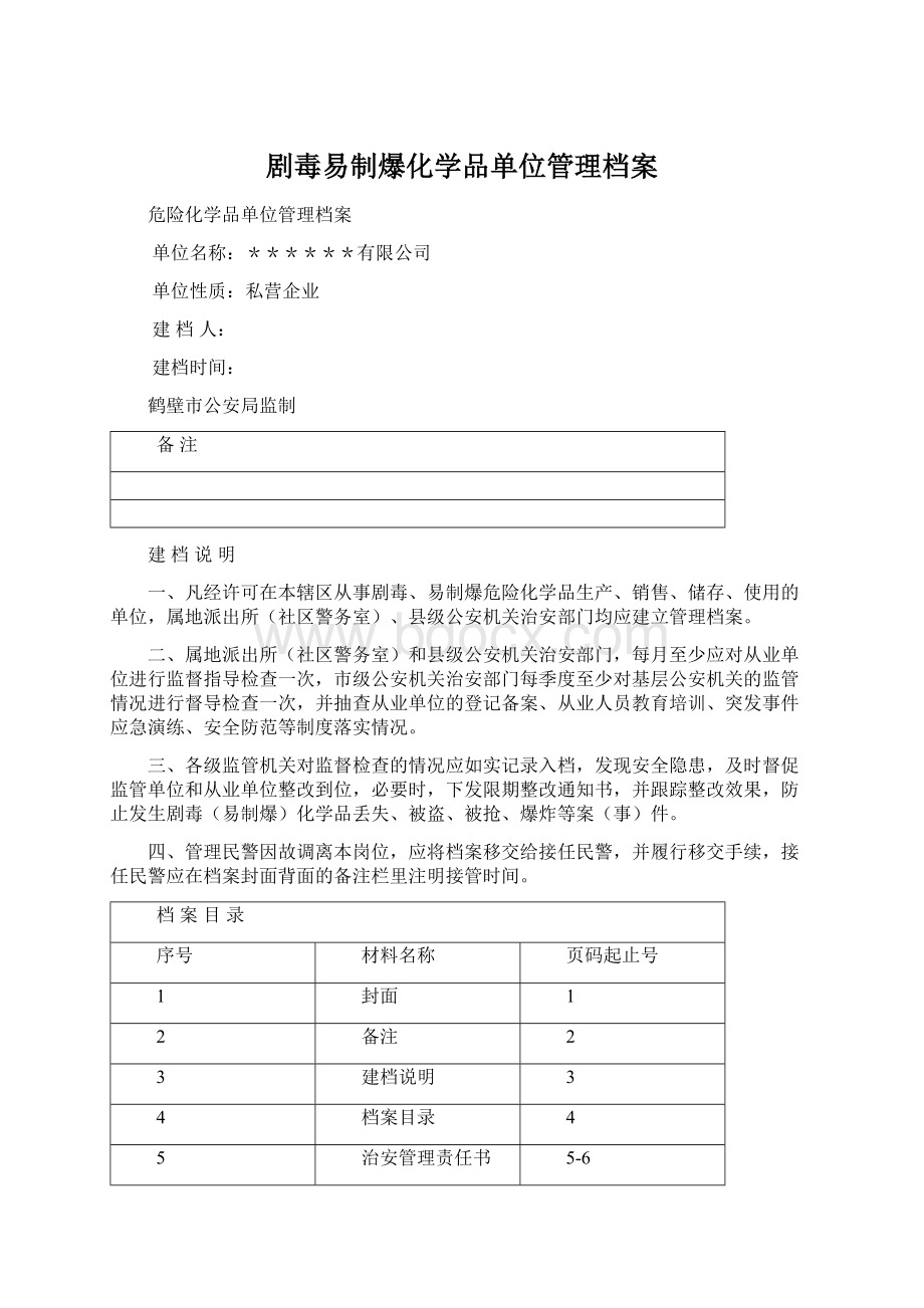 剧毒易制爆化学品单位管理档案.docx